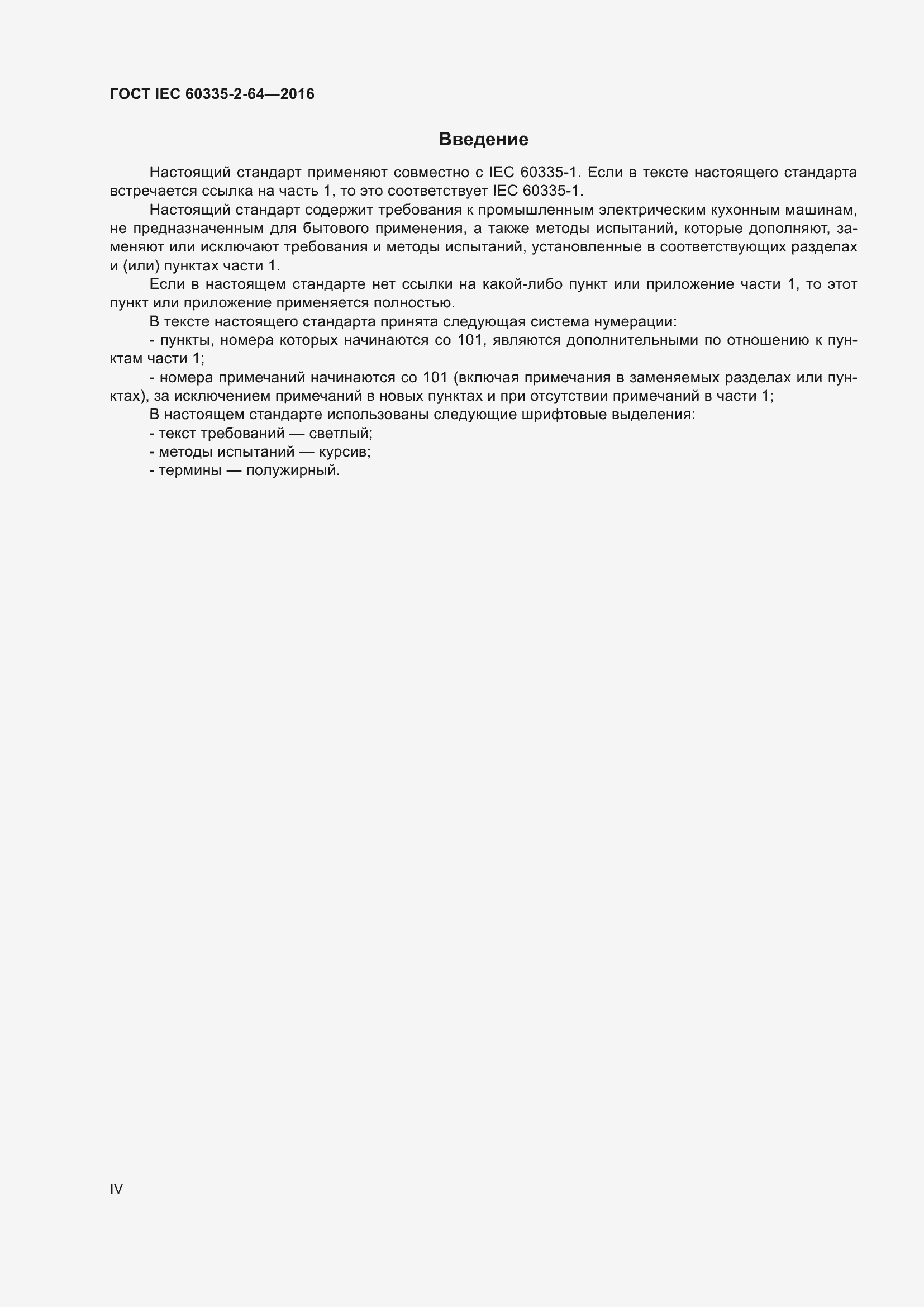 ���� IEC 60335-2-64-2016. �������� 4