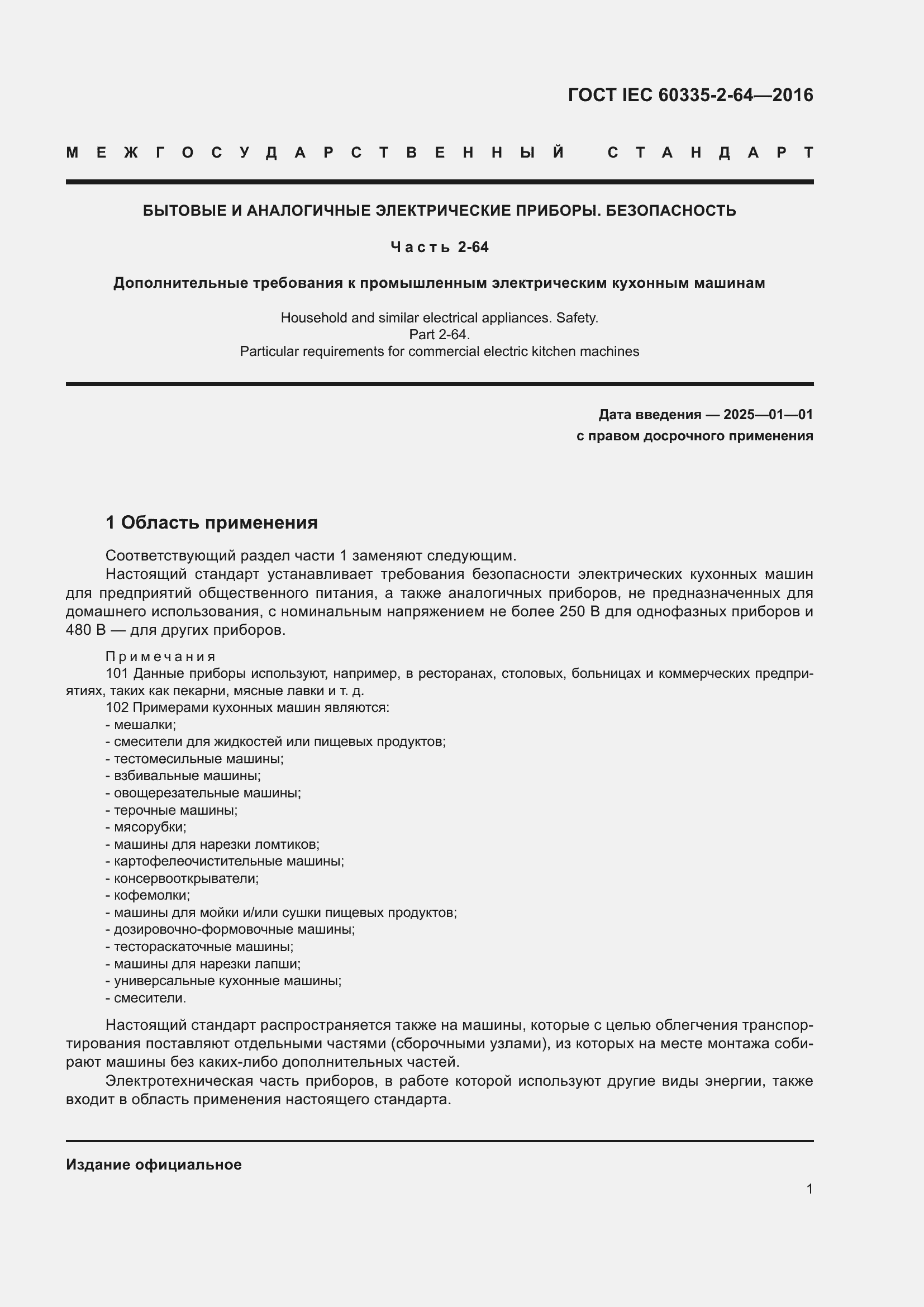 ���� IEC 60335-2-64-2016. �������� 5