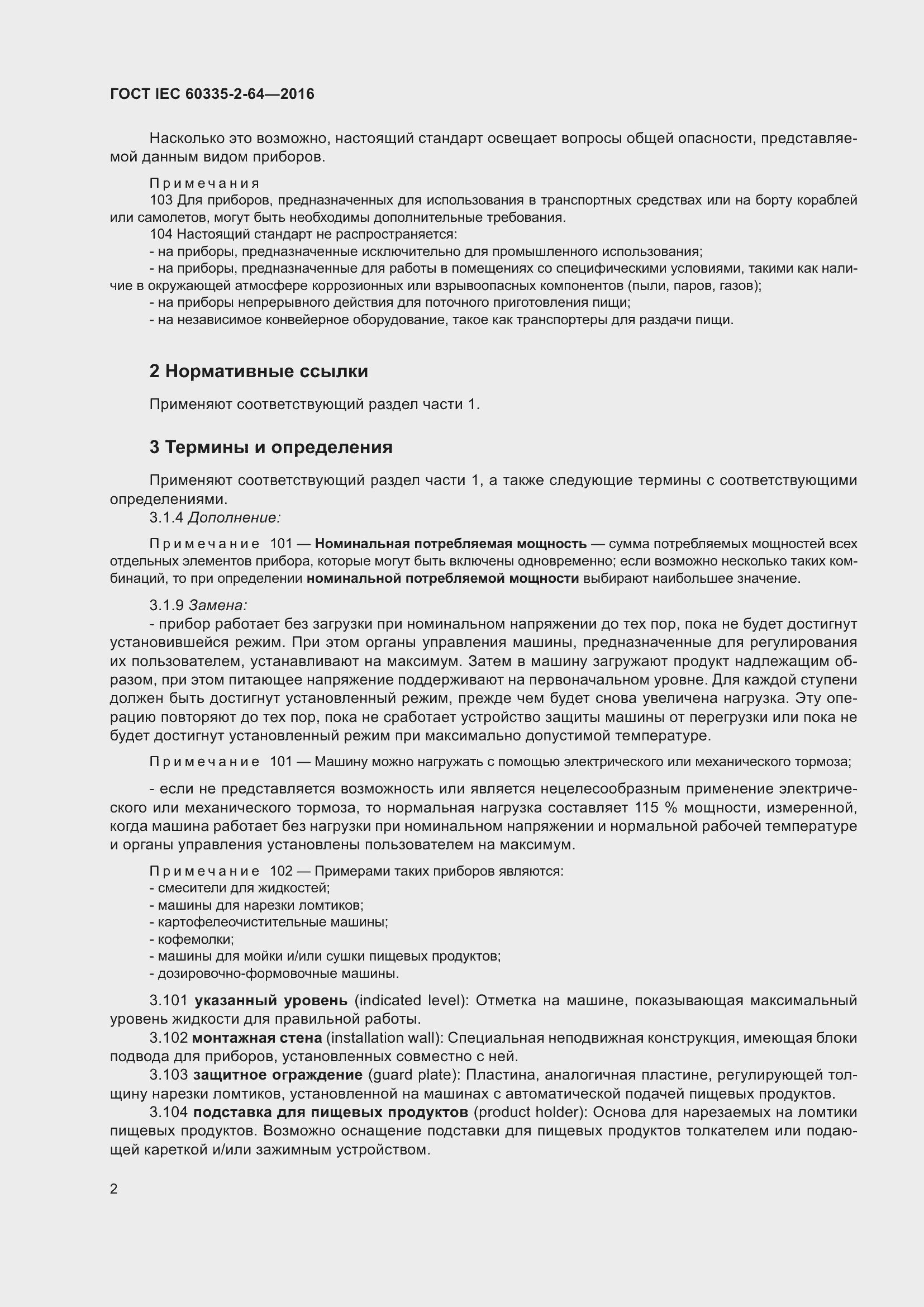 ���� IEC 60335-2-64-2016. �������� 6