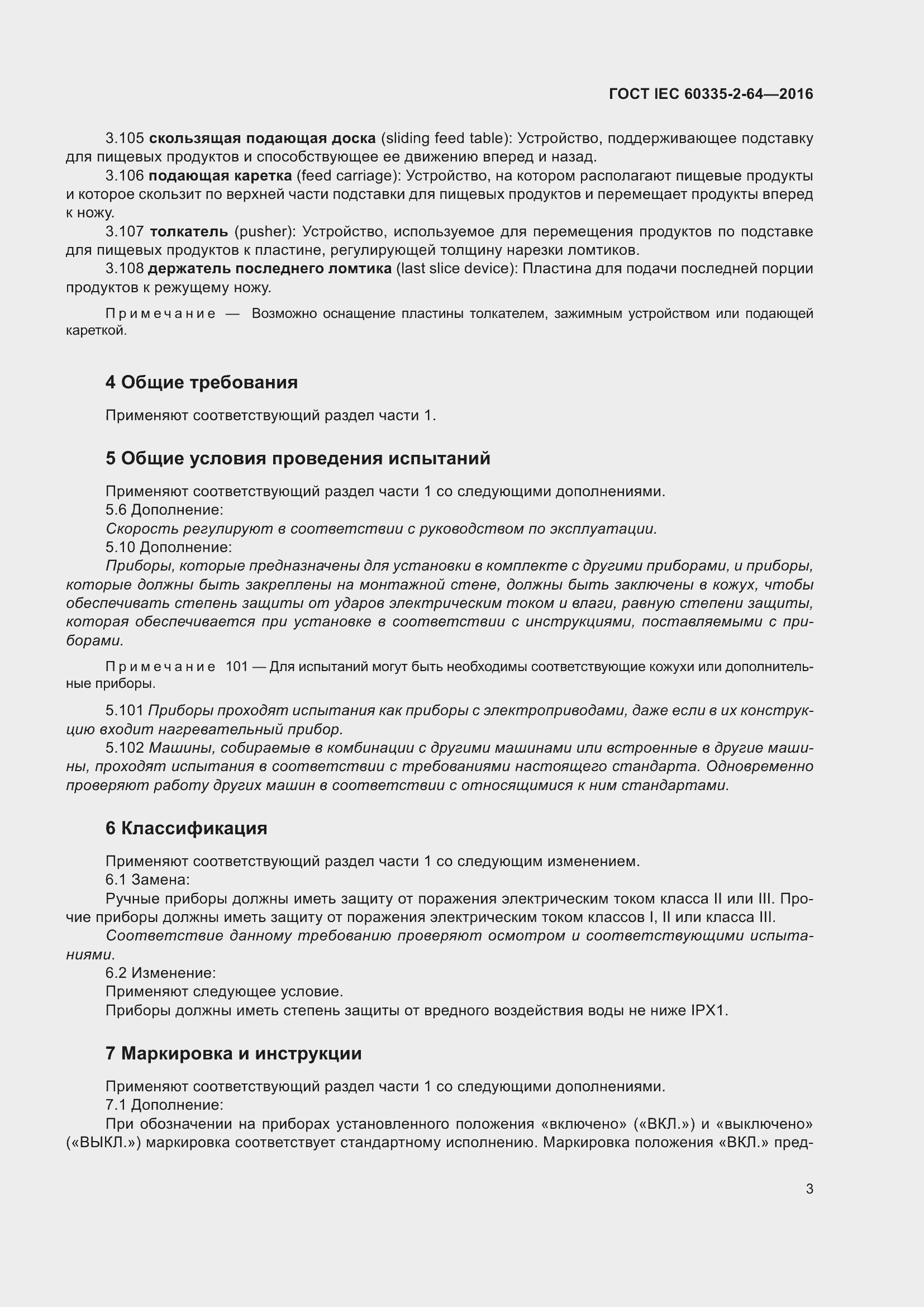 ���� IEC 60335-2-64-2016. �������� 7