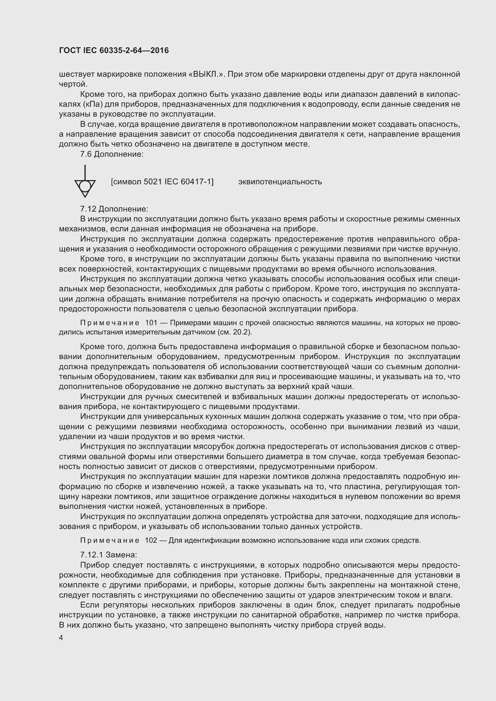 ���� IEC 60335-2-64-2016. �������� 8