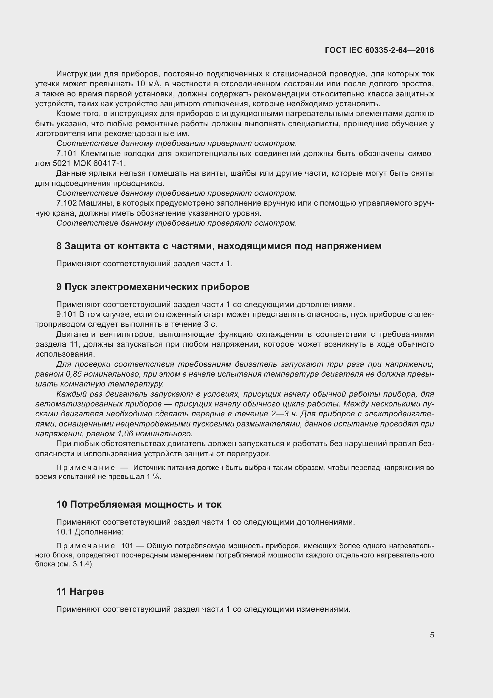 ���� IEC 60335-2-64-2016. �������� 9