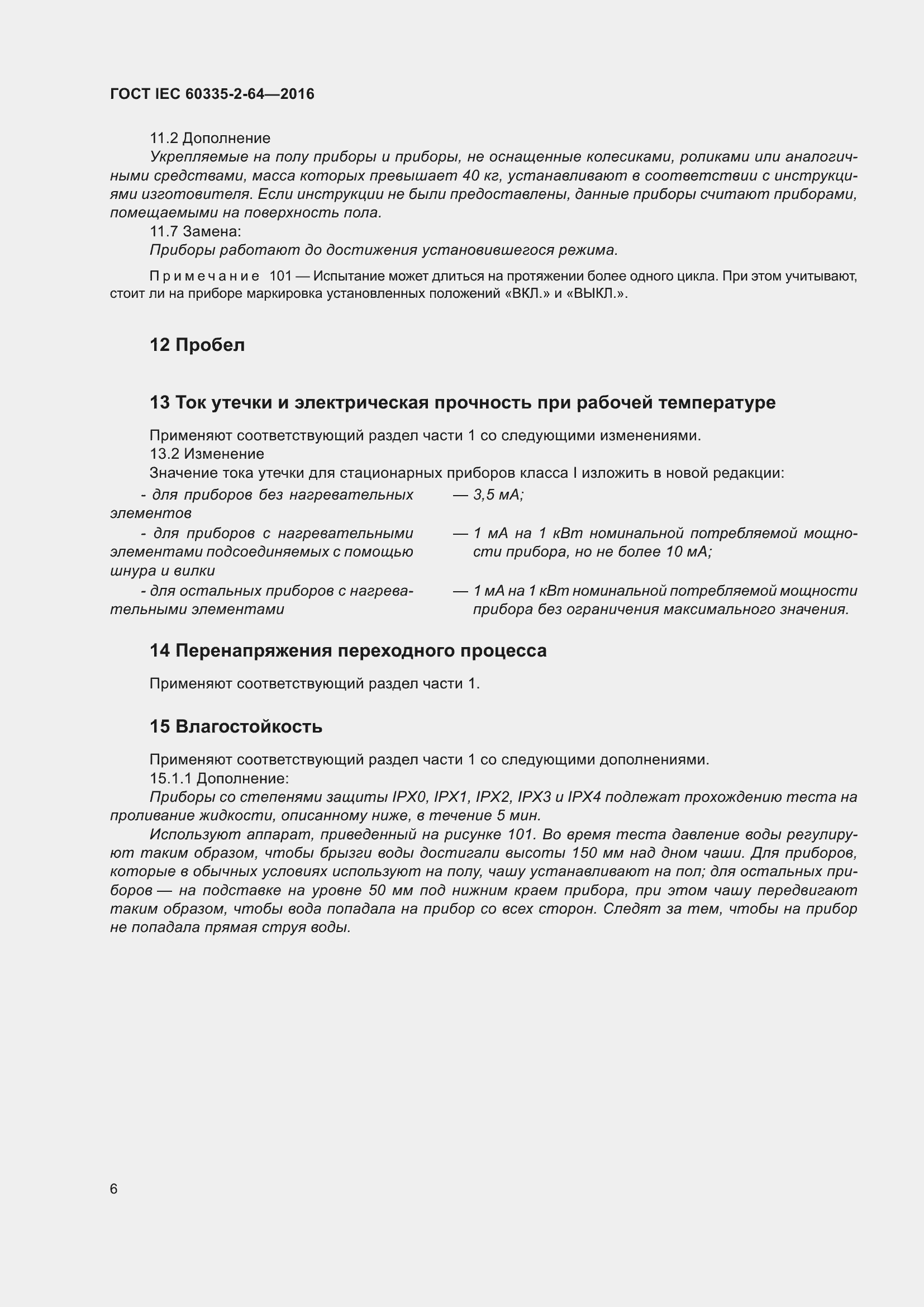 ���� IEC 60335-2-64-2016. �������� 10