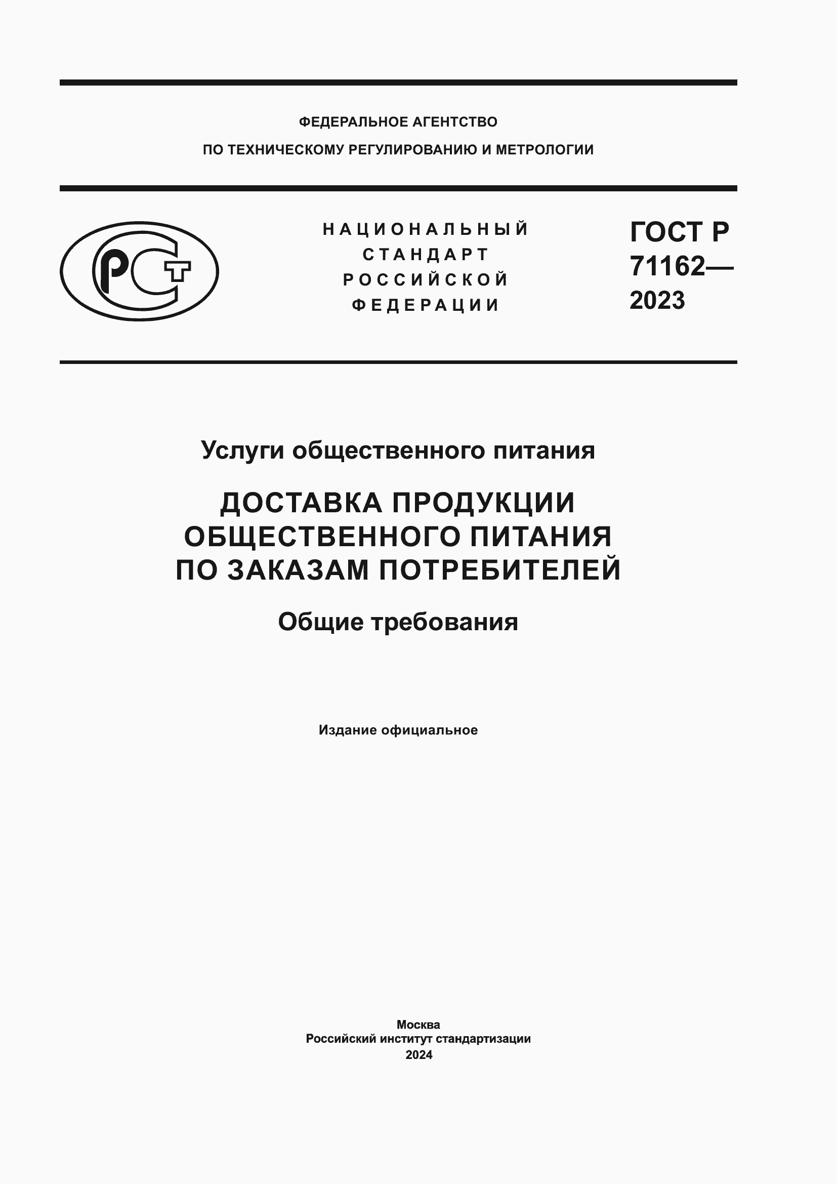 ���� � 71162-2023. �������� 1