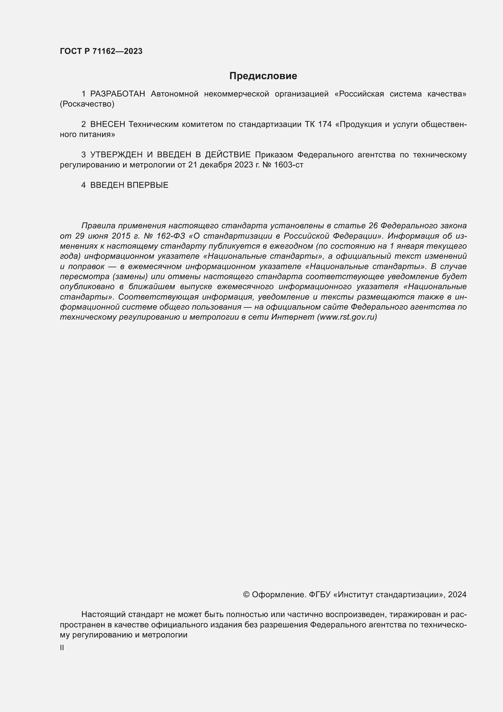 ���� � 71162-2023. �������� 2