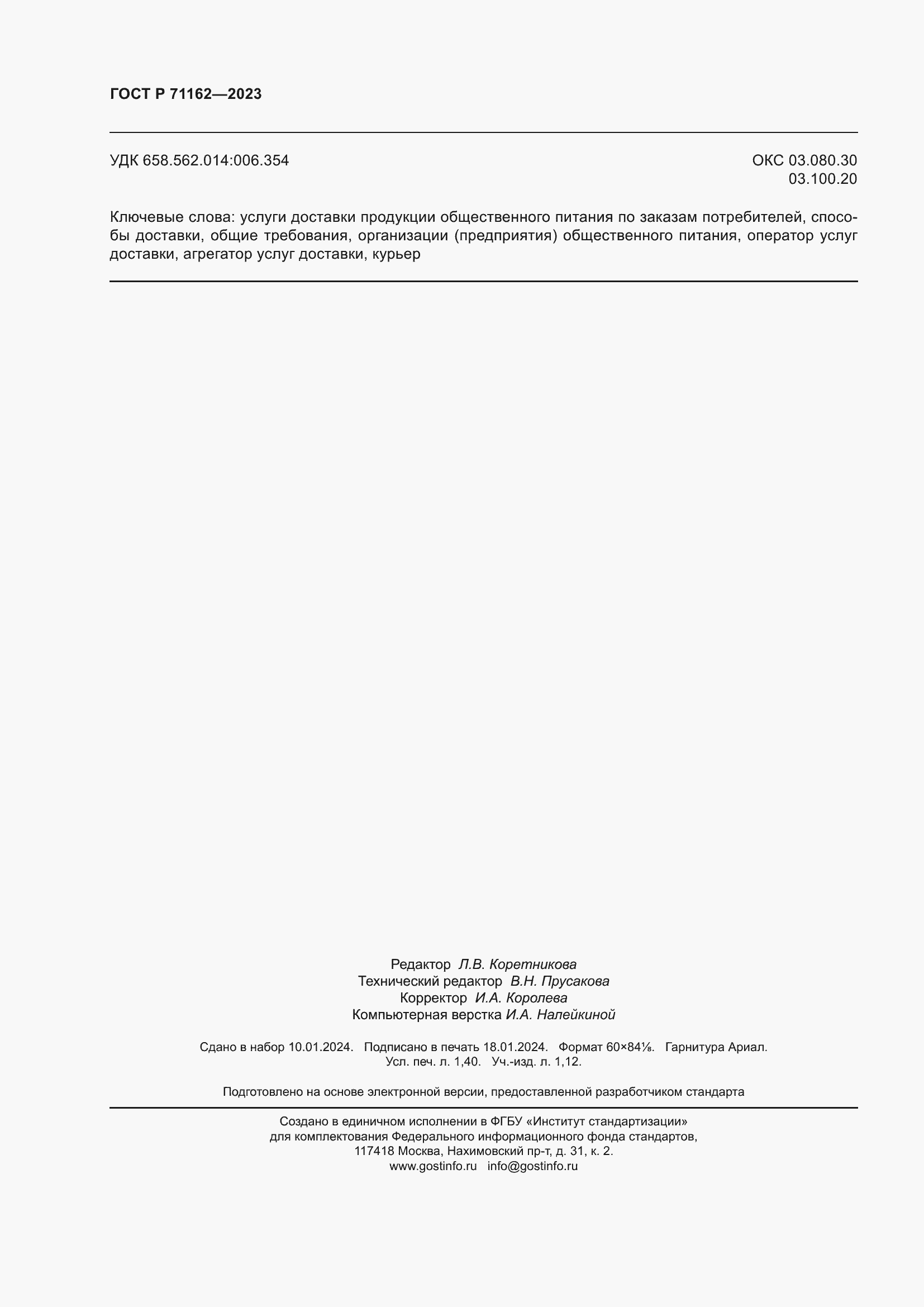 ���� � 71162-2023. �������� 12