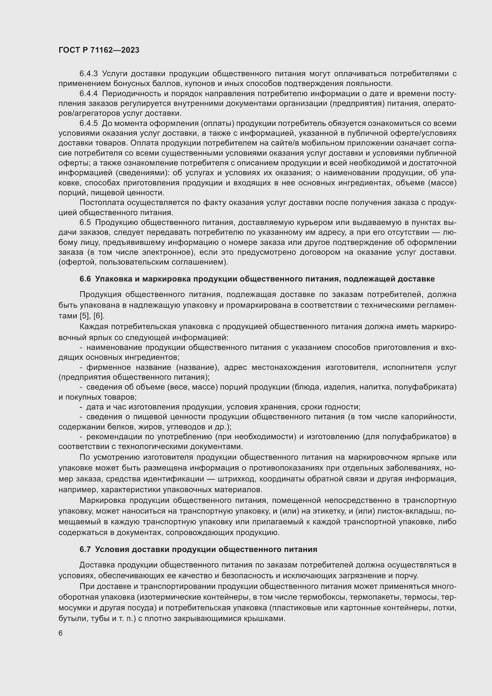 ���� � 71162-2023. �������� 8