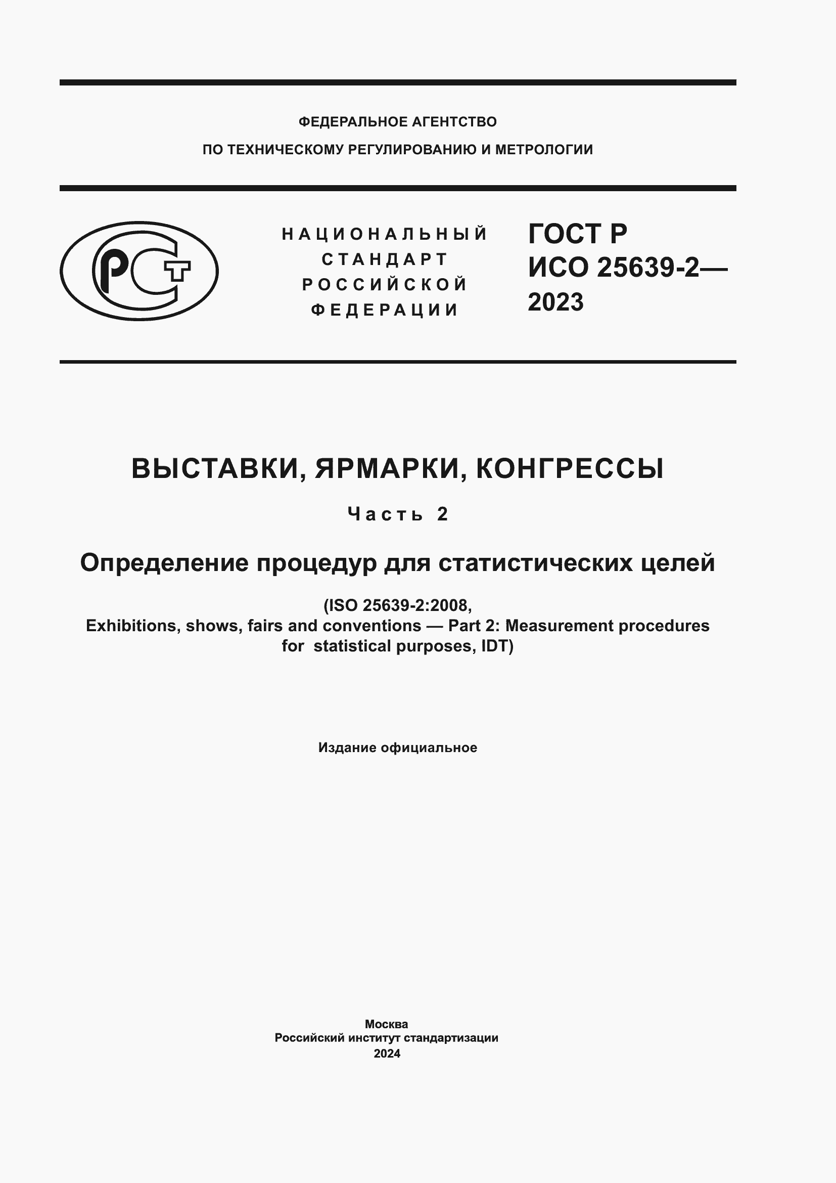 ���� � ��� 25639-2-2023. �������� 1