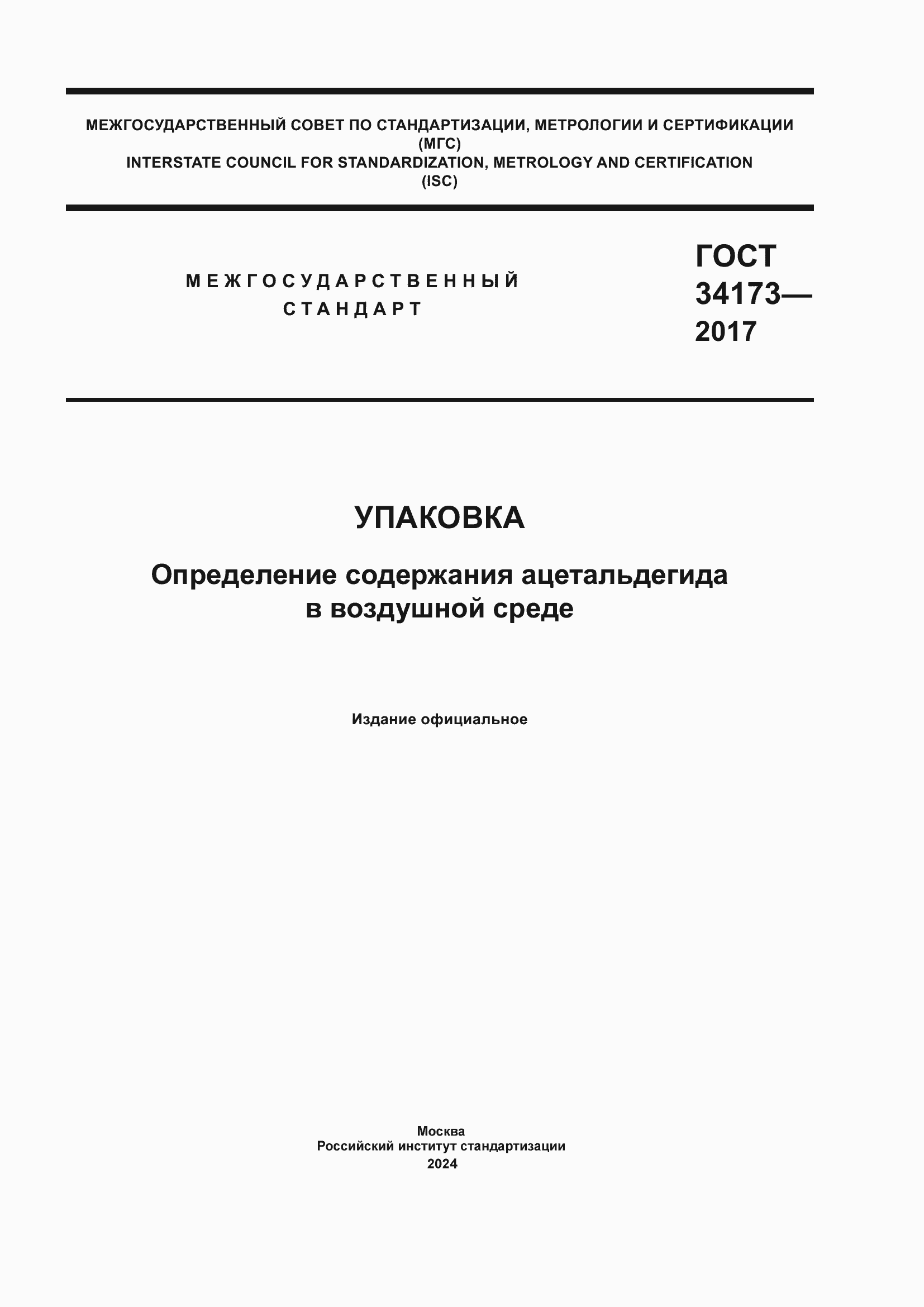 ���� 34173-2017. �������� 1