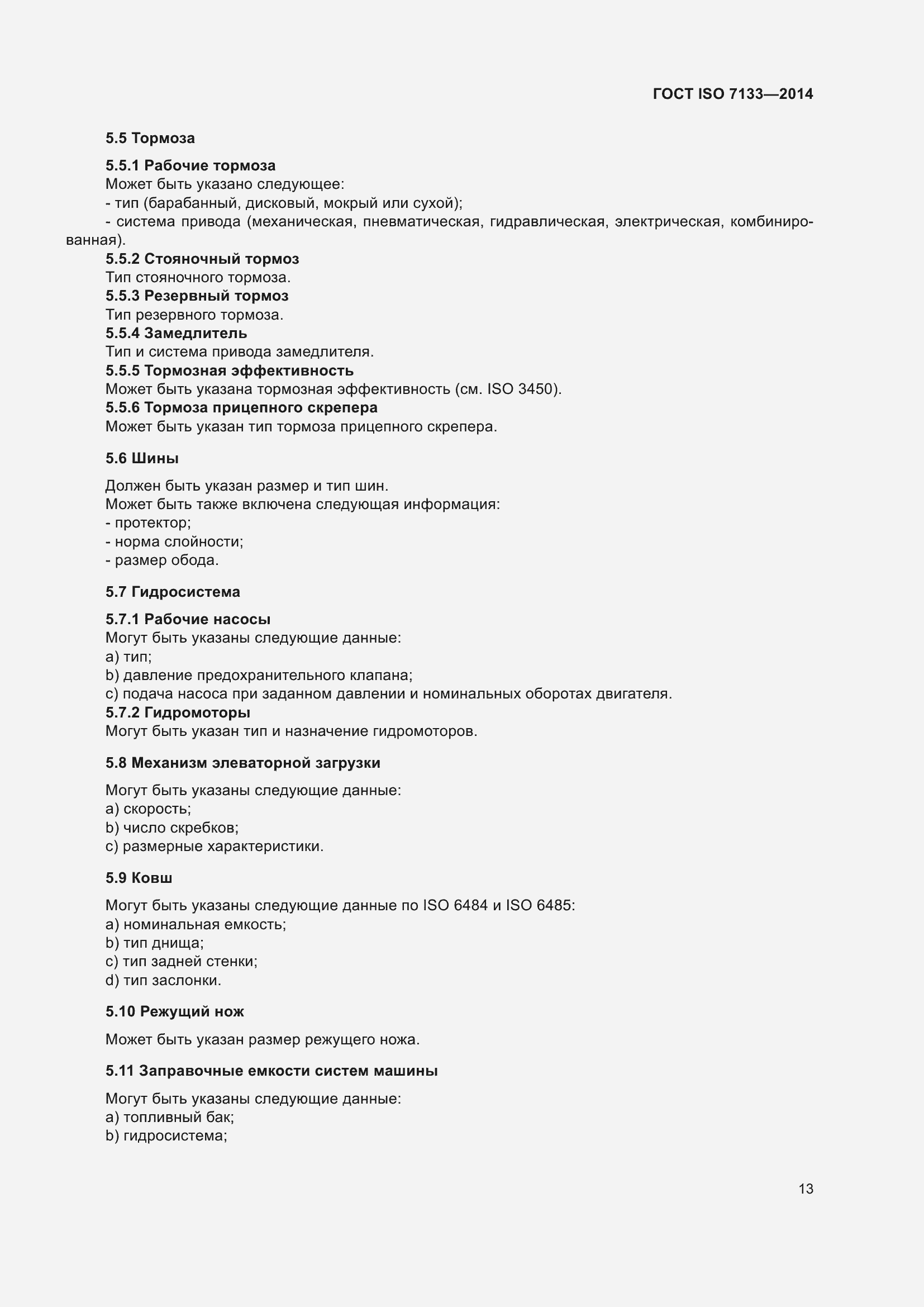 ���� ISO 7133-2014. �������� 18