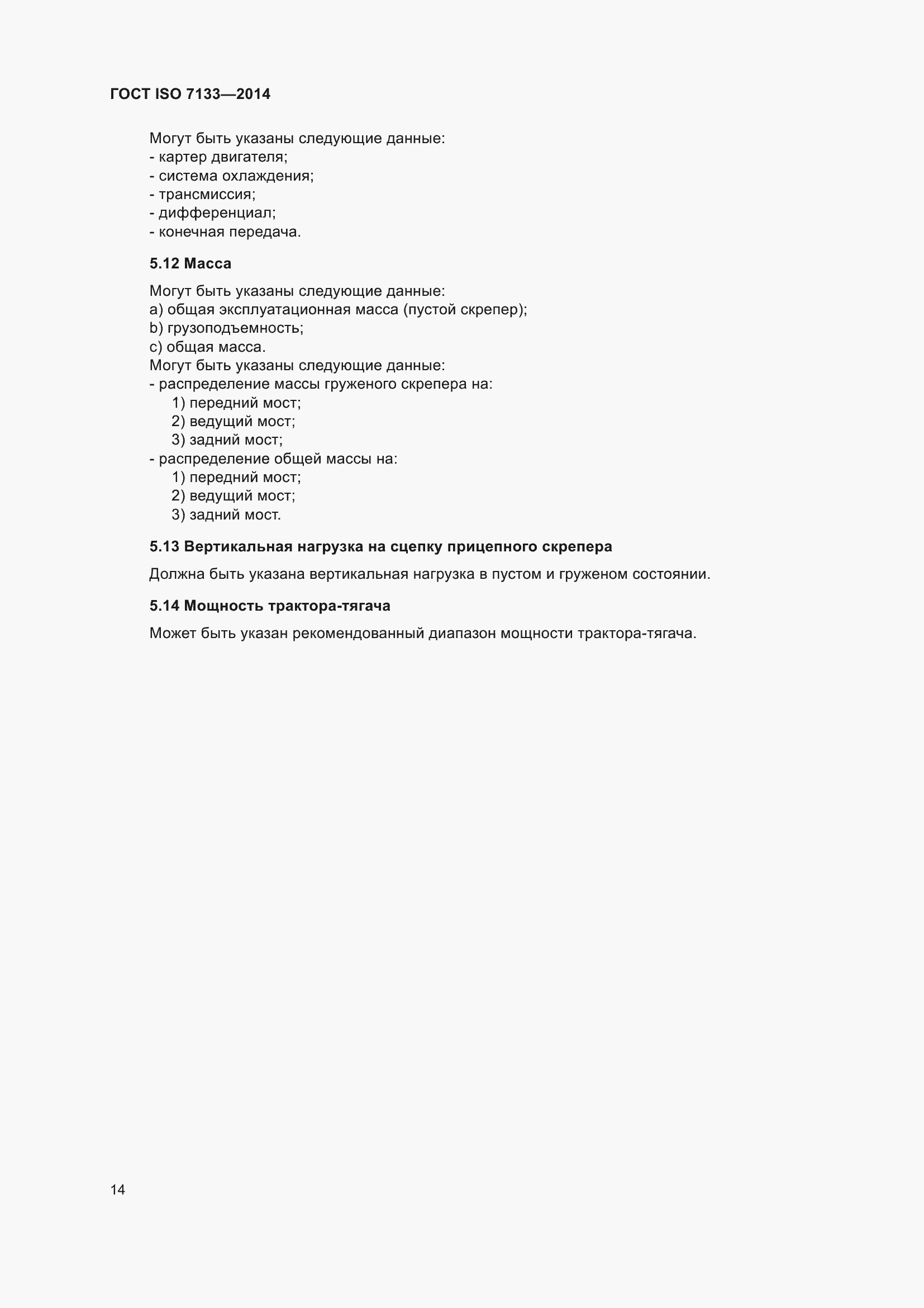 ���� ISO 7133-2014. �������� 19