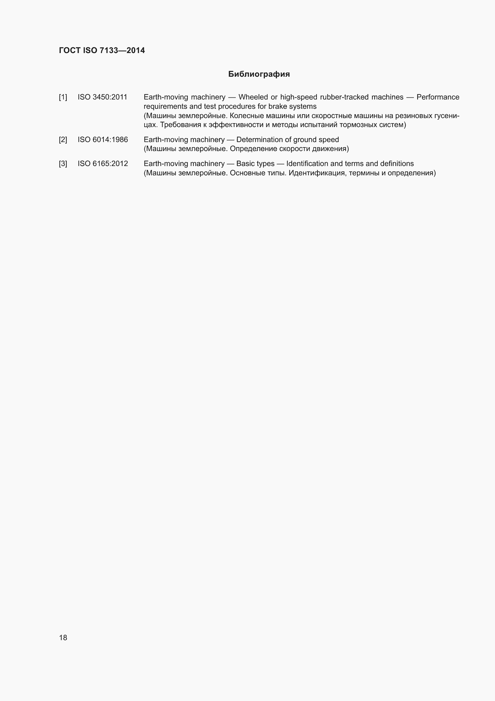 ���� ISO 7133-2014. �������� 23