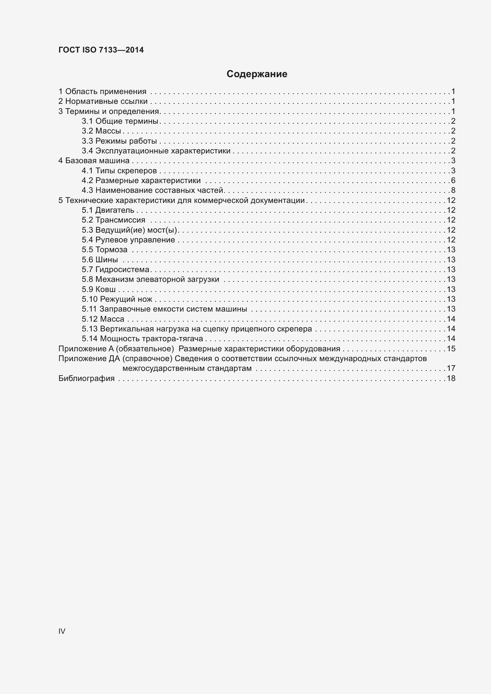 ���� ISO 7133-2014. �������� 4