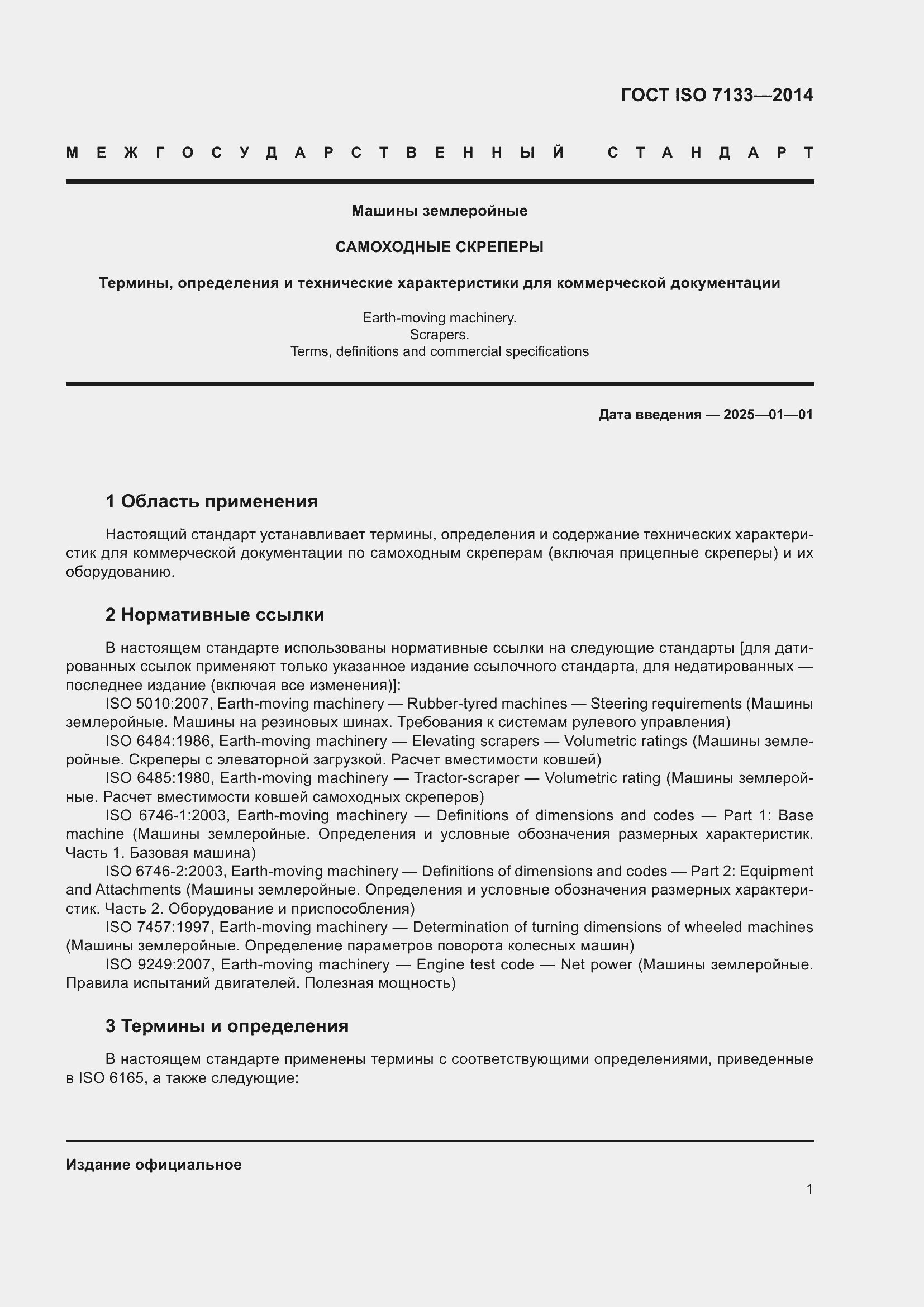���� ISO 7133-2014. �������� 6