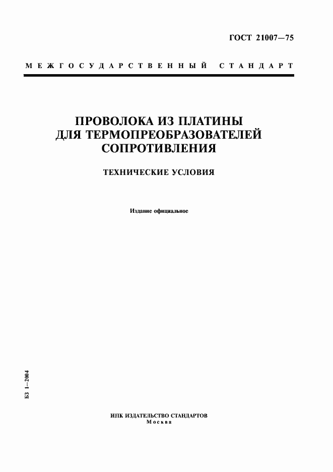 ���� 21007-75. �������� 1