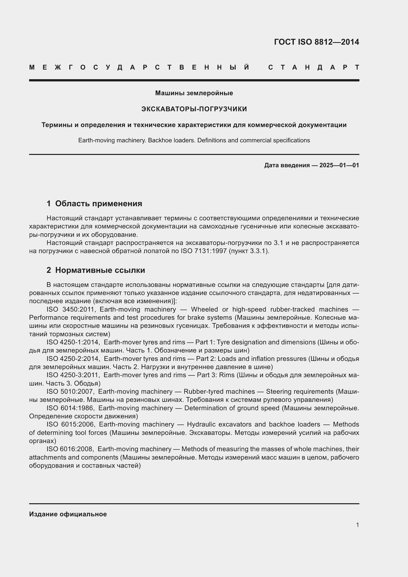 ���� ISO 8812-2014. �������� 5