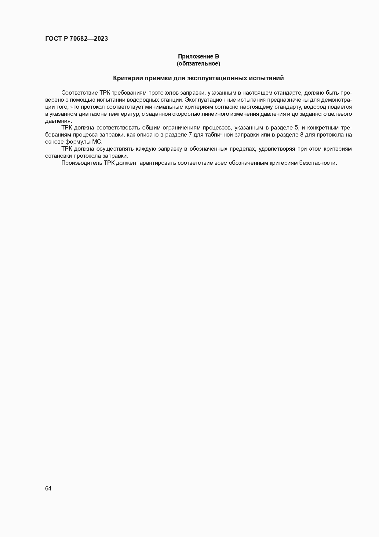 ���� � 70682-2023. �������� 68