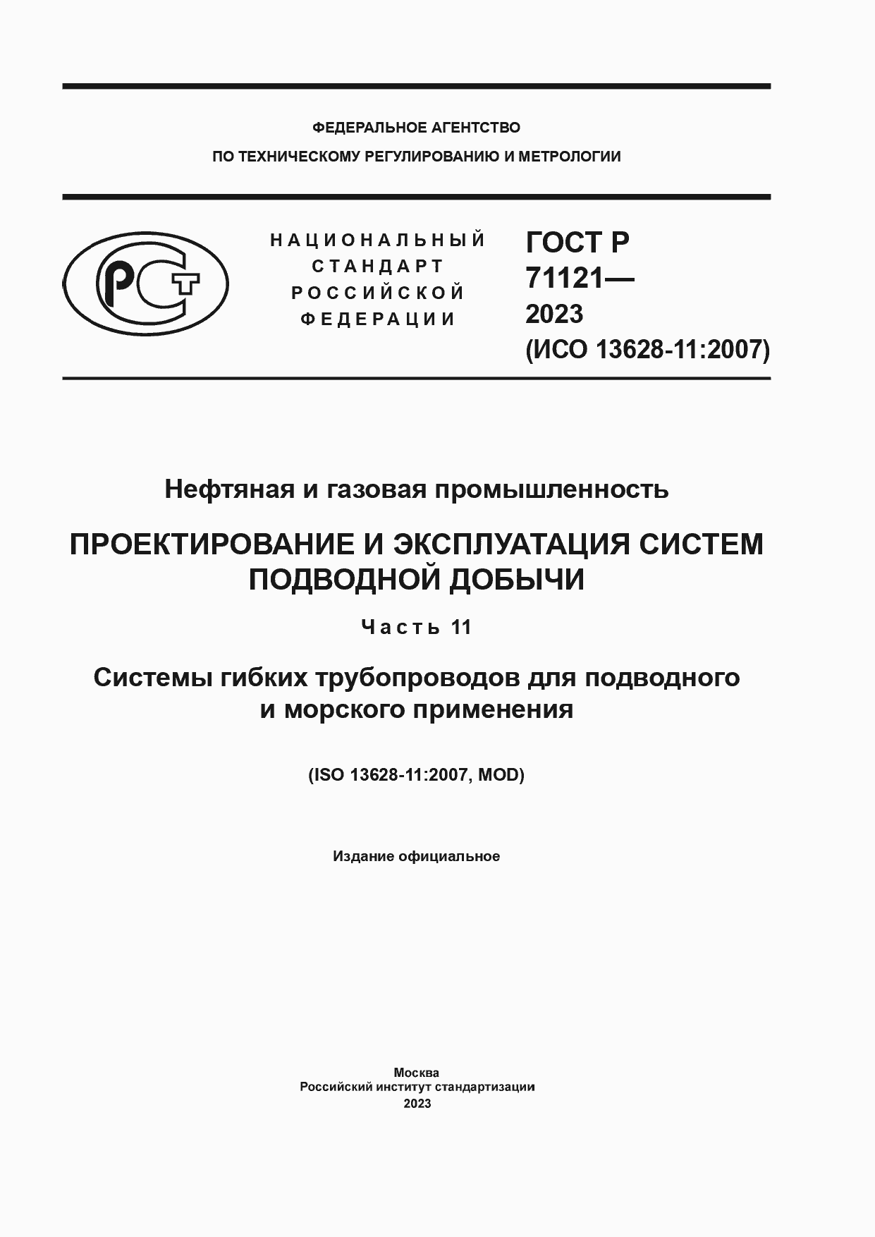 ���� � 71121-2023. �������� 1