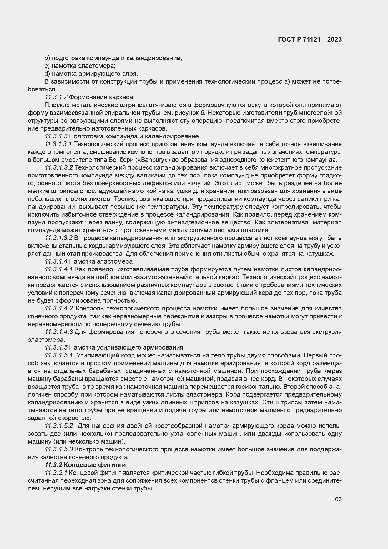 ���� � 71121-2023. �������� 107