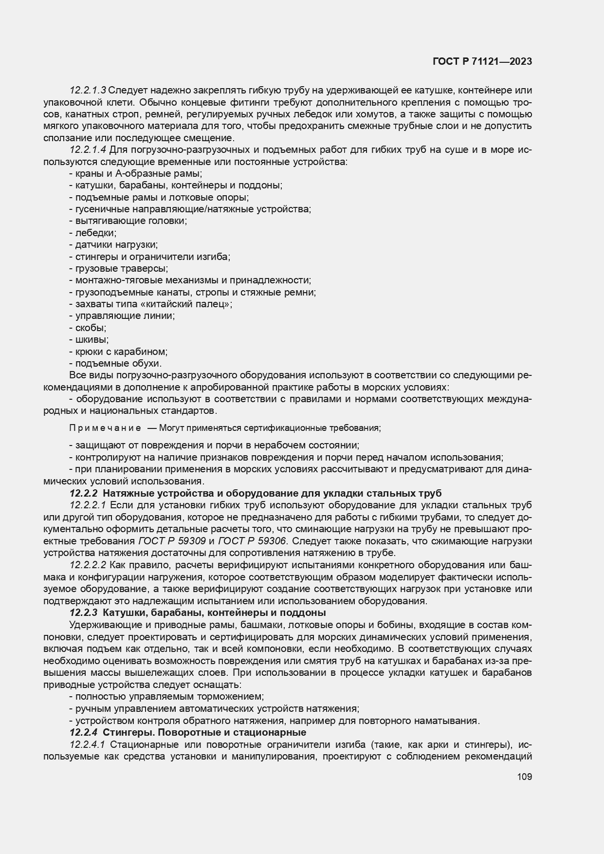 ���� � 71121-2023. �������� 113