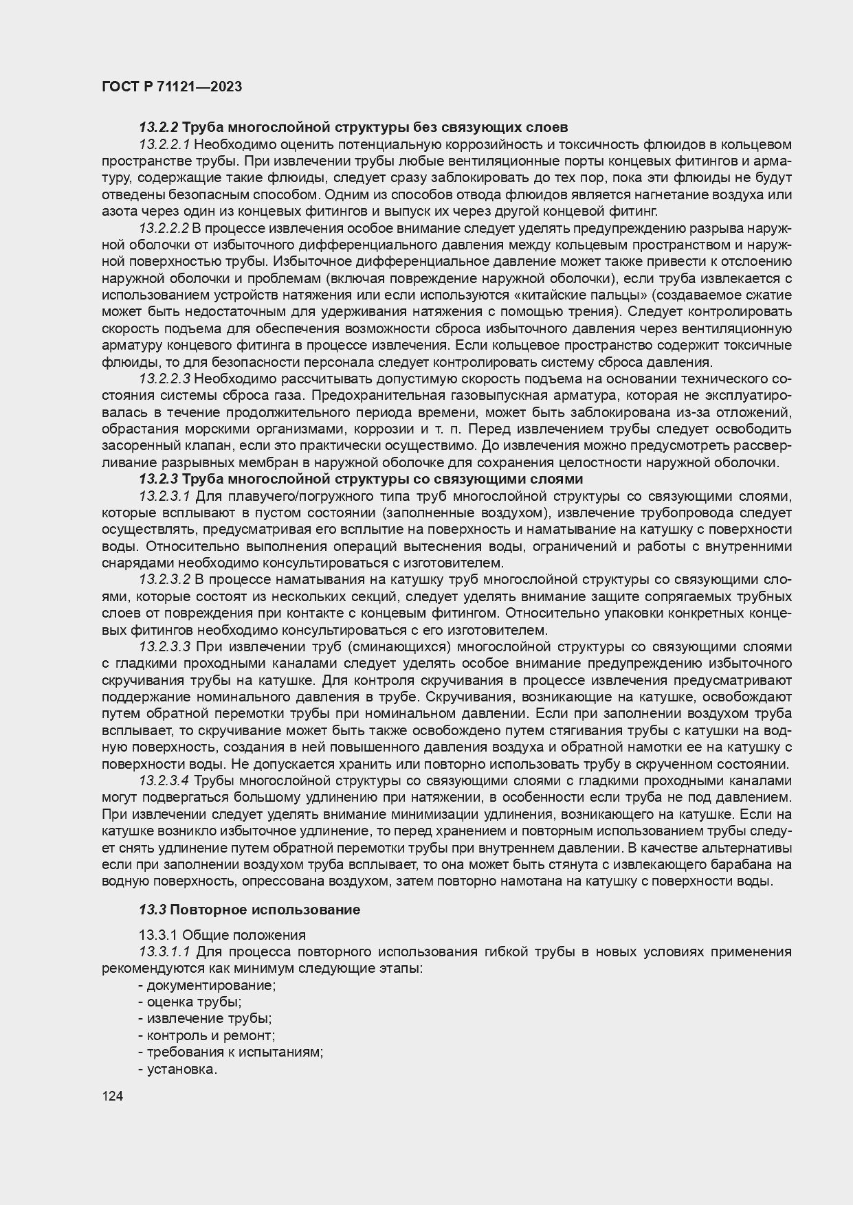 ���� � 71121-2023. �������� 128