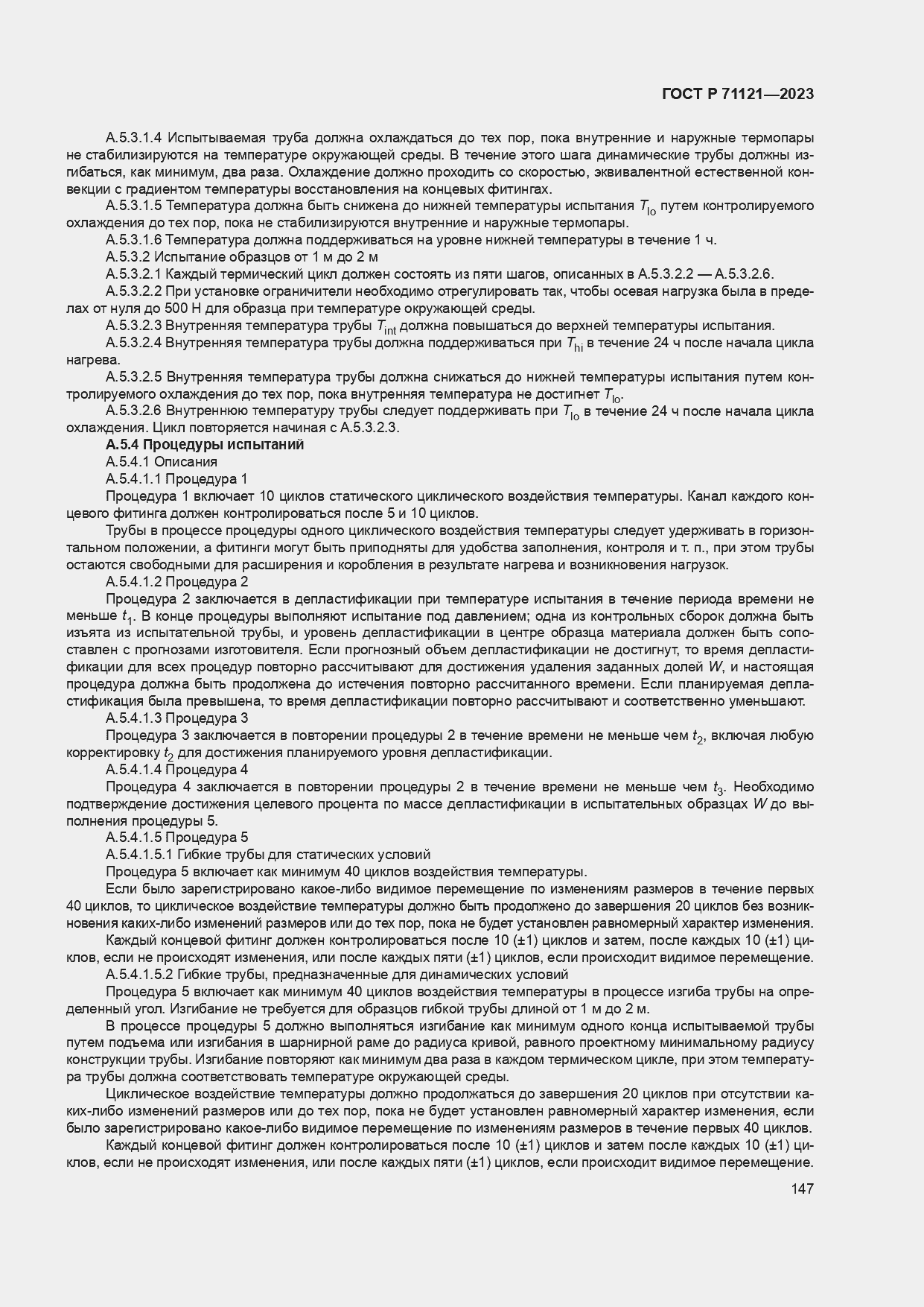 ���� � 71121-2023. �������� 151