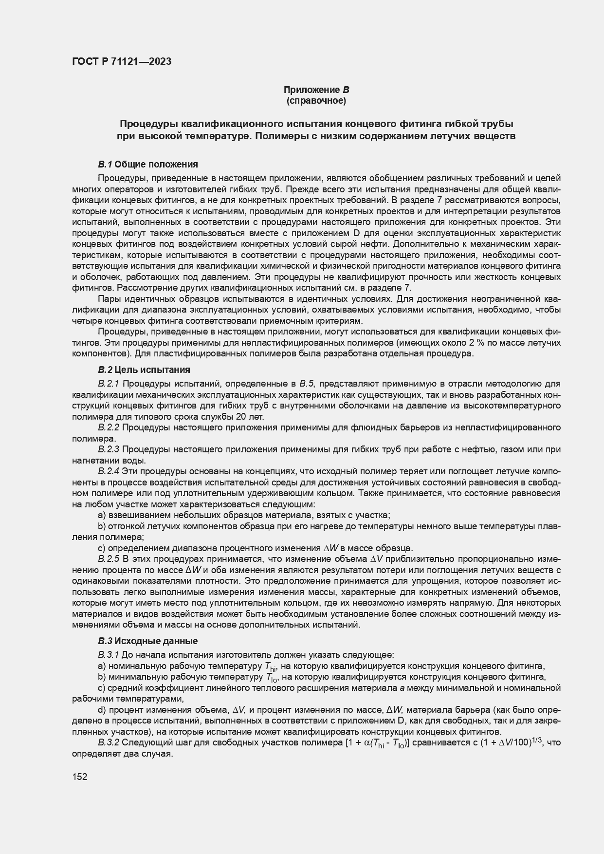 ���� � 71121-2023. �������� 156