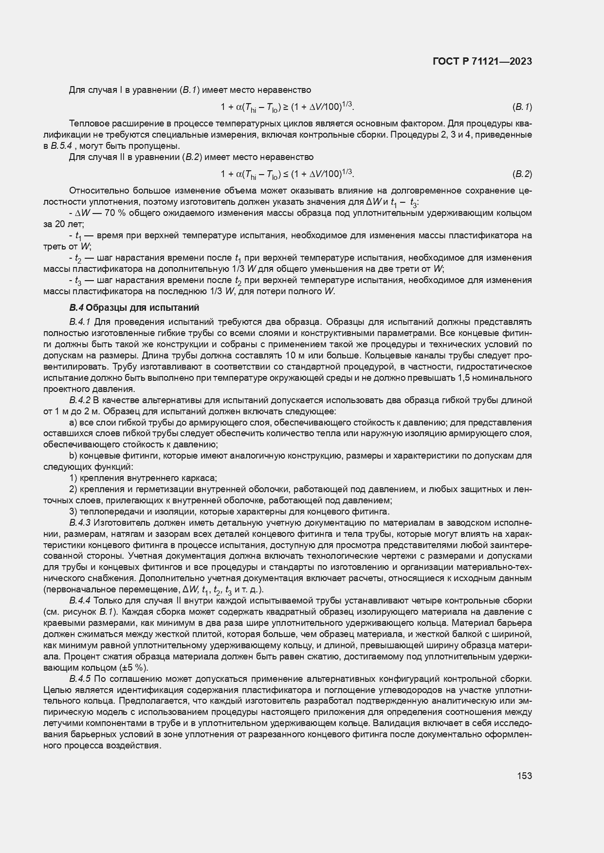 ���� � 71121-2023. �������� 157