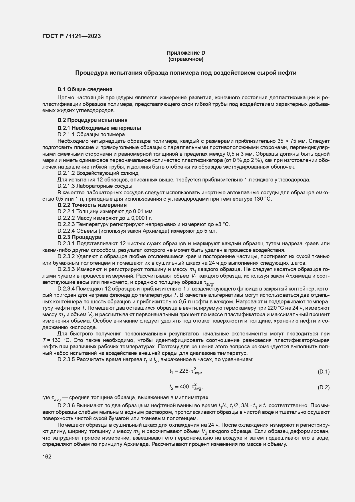 ���� � 71121-2023. �������� 166