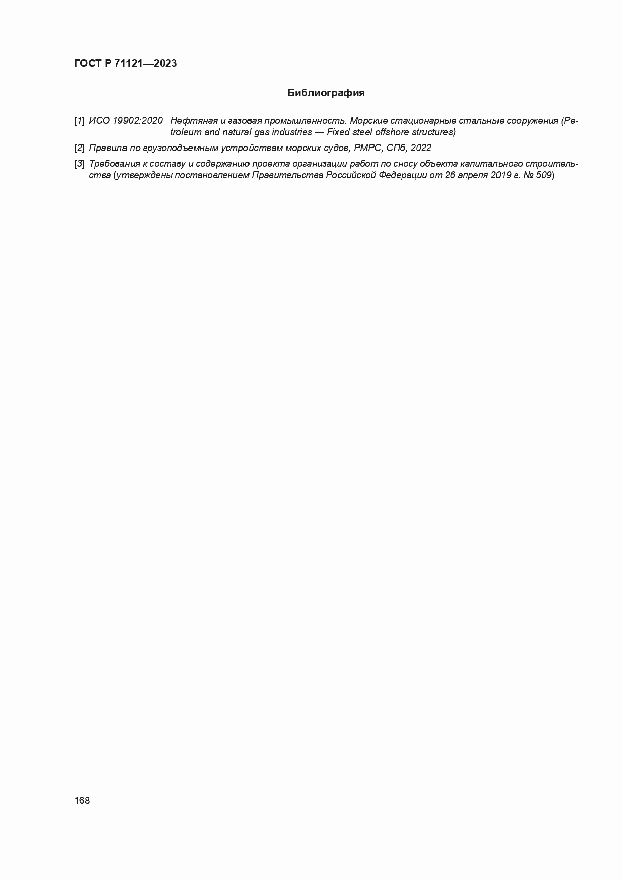 ���� � 71121-2023. �������� 172