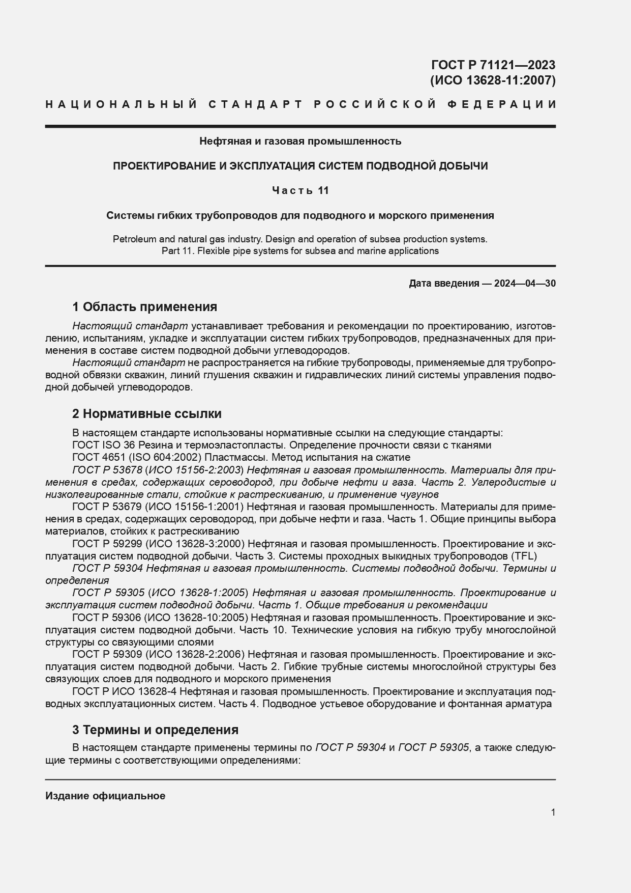 ���� � 71121-2023. �������� 5