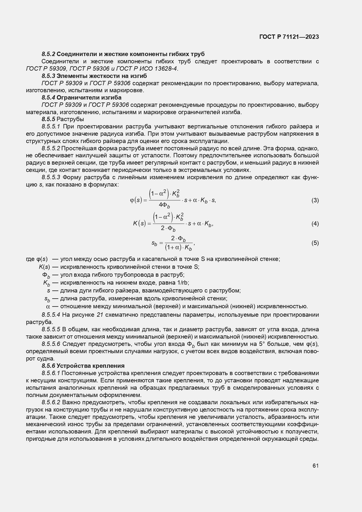 ���� � 71121-2023. �������� 65