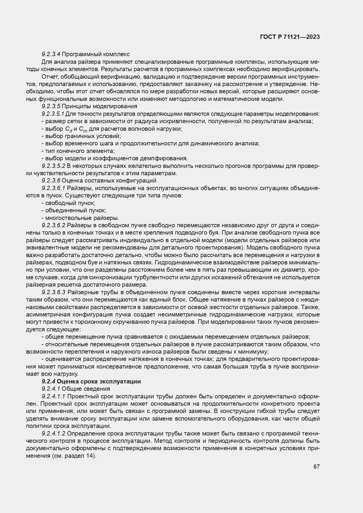 ���� � 71121-2023. �������� 71