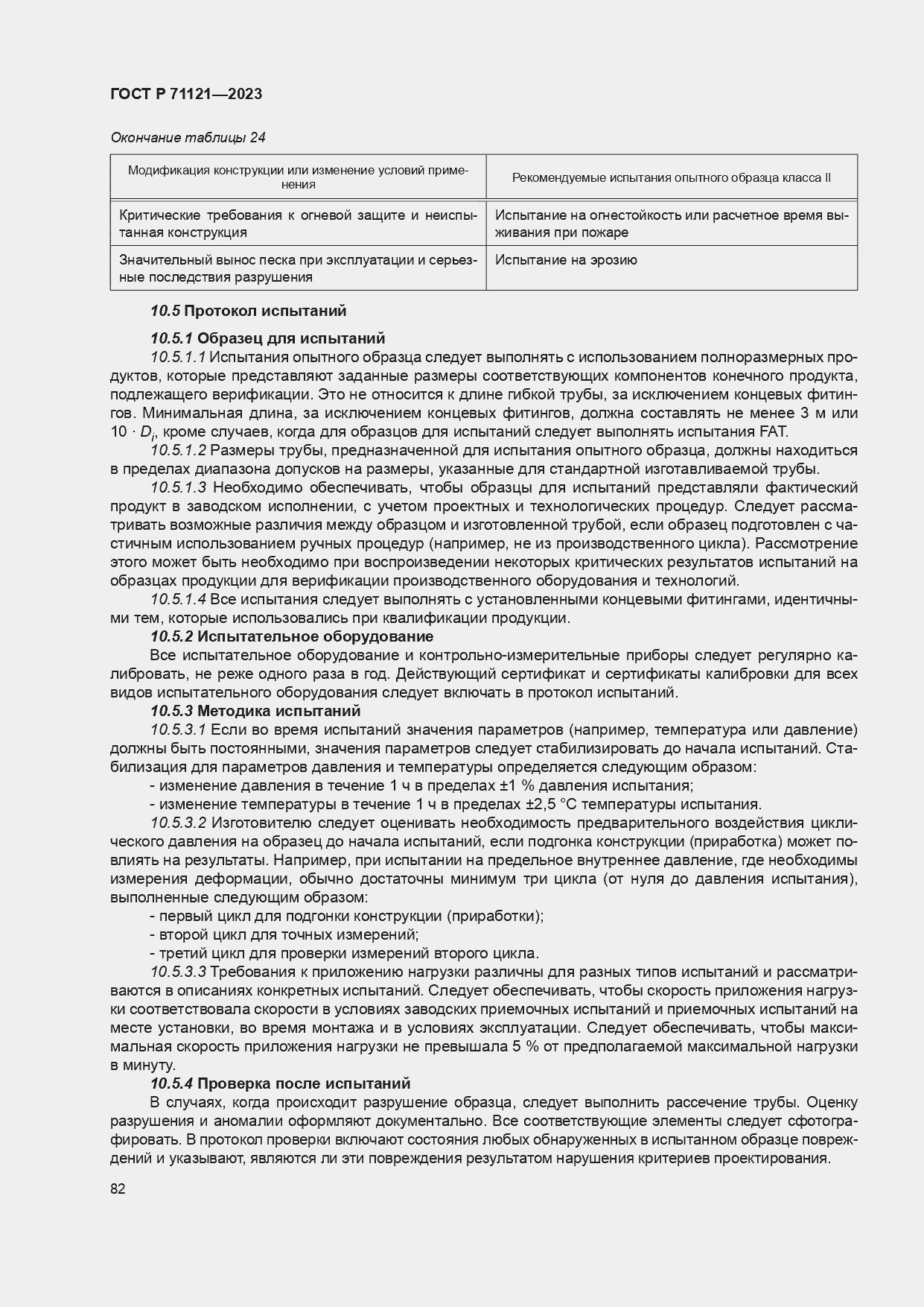 ���� � 71121-2023. �������� 86
