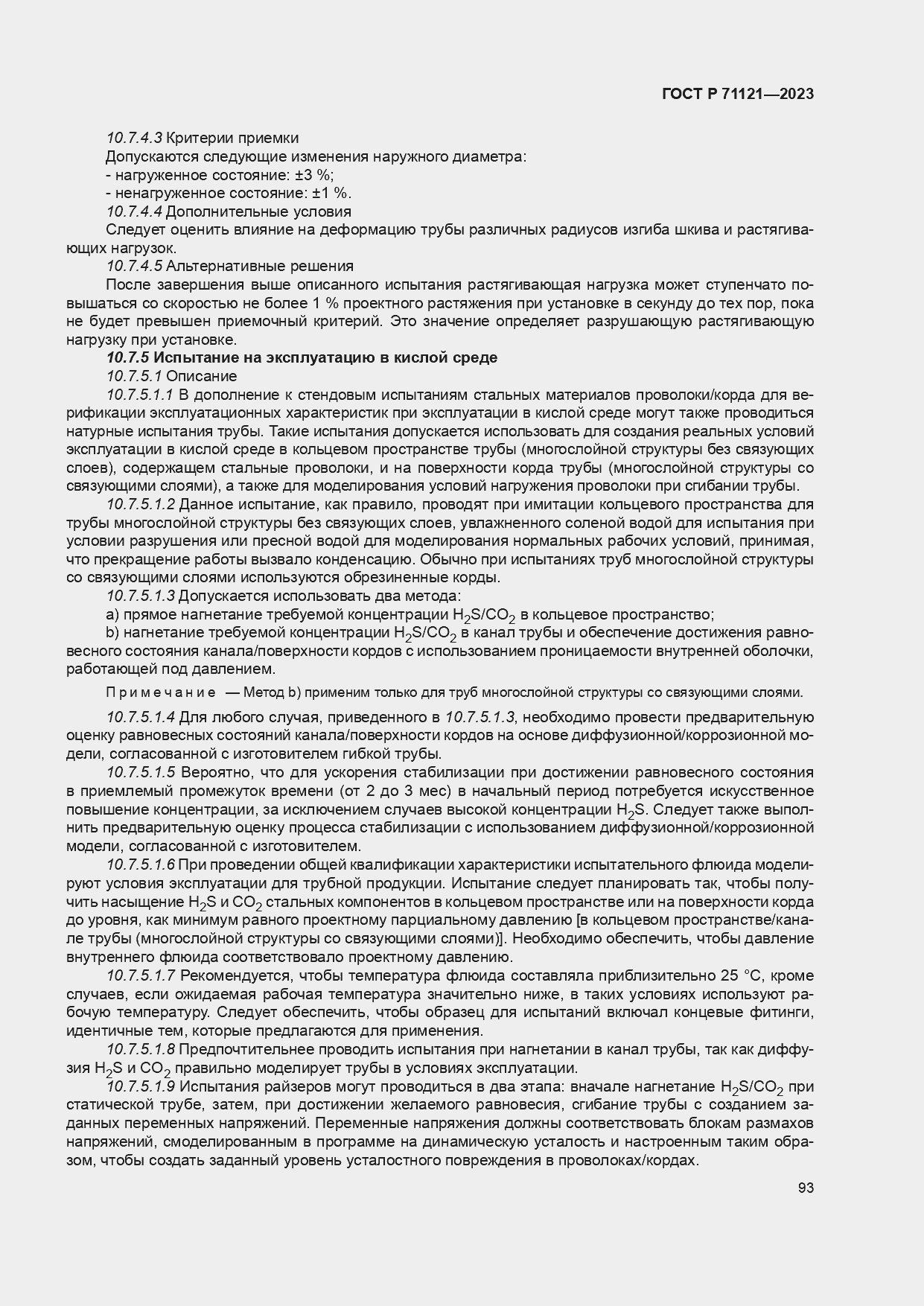 ���� � 71121-2023. �������� 97