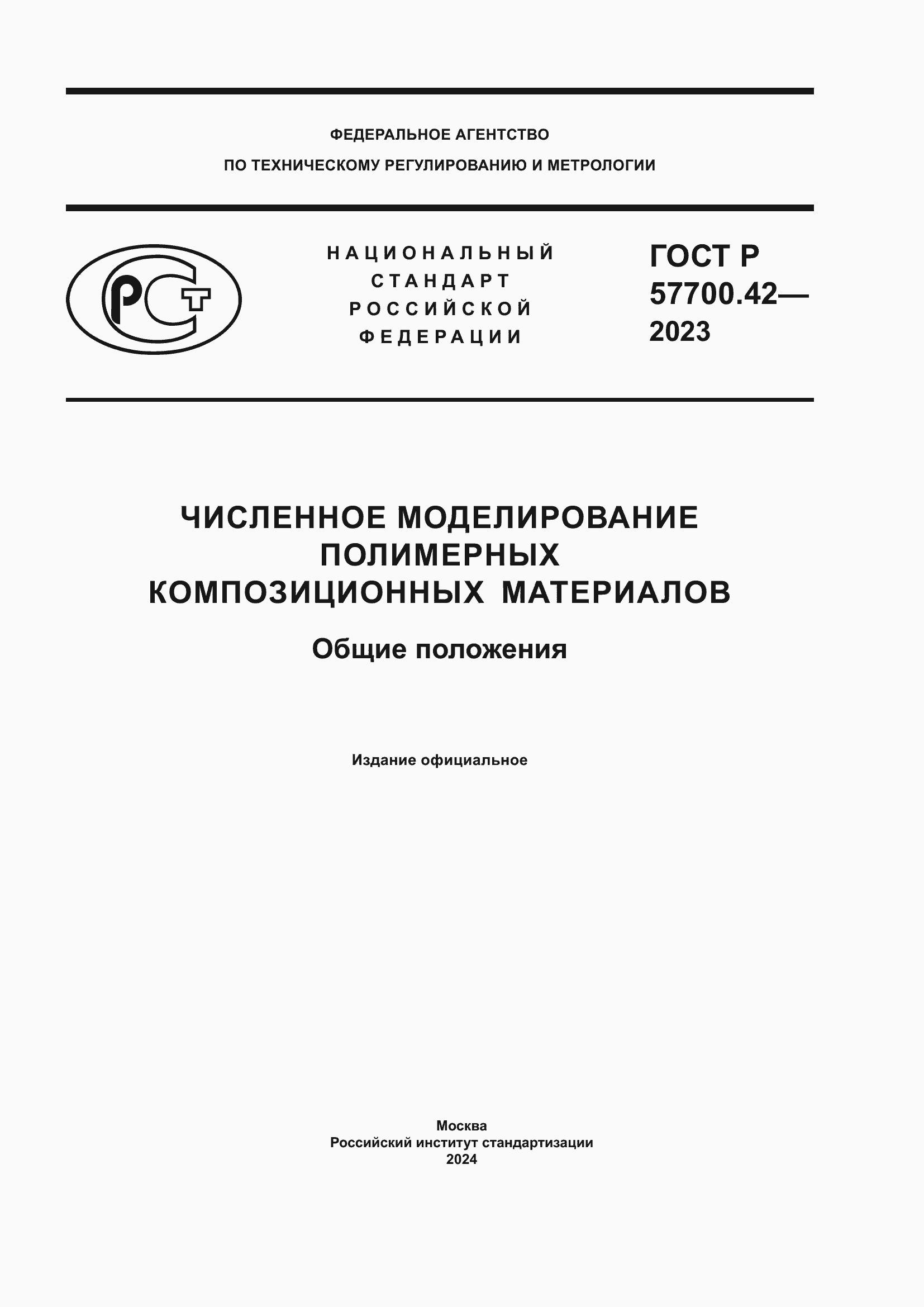 ���� � 57700.42-2023. �������� 1