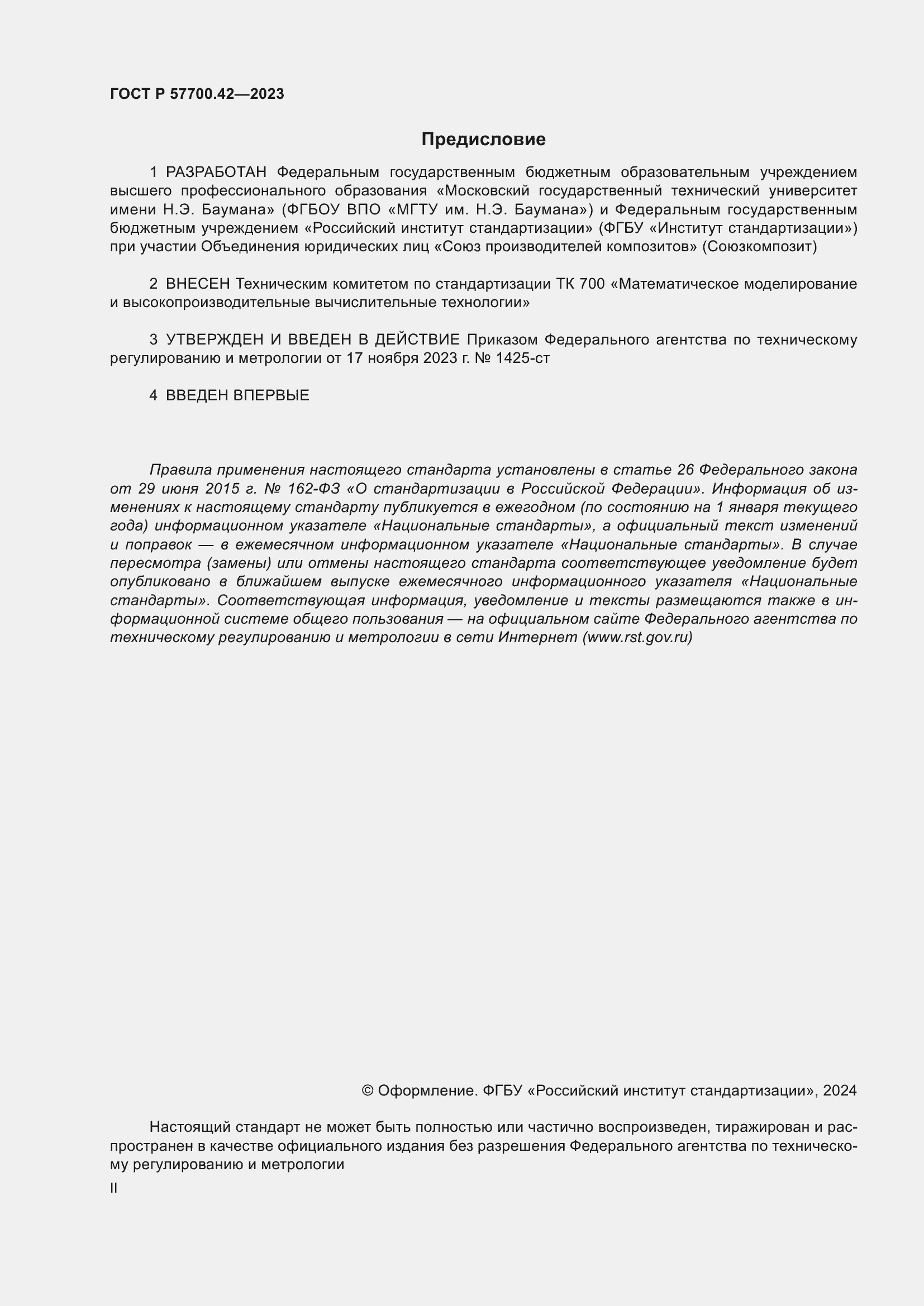 ���� � 57700.42-2023. �������� 2