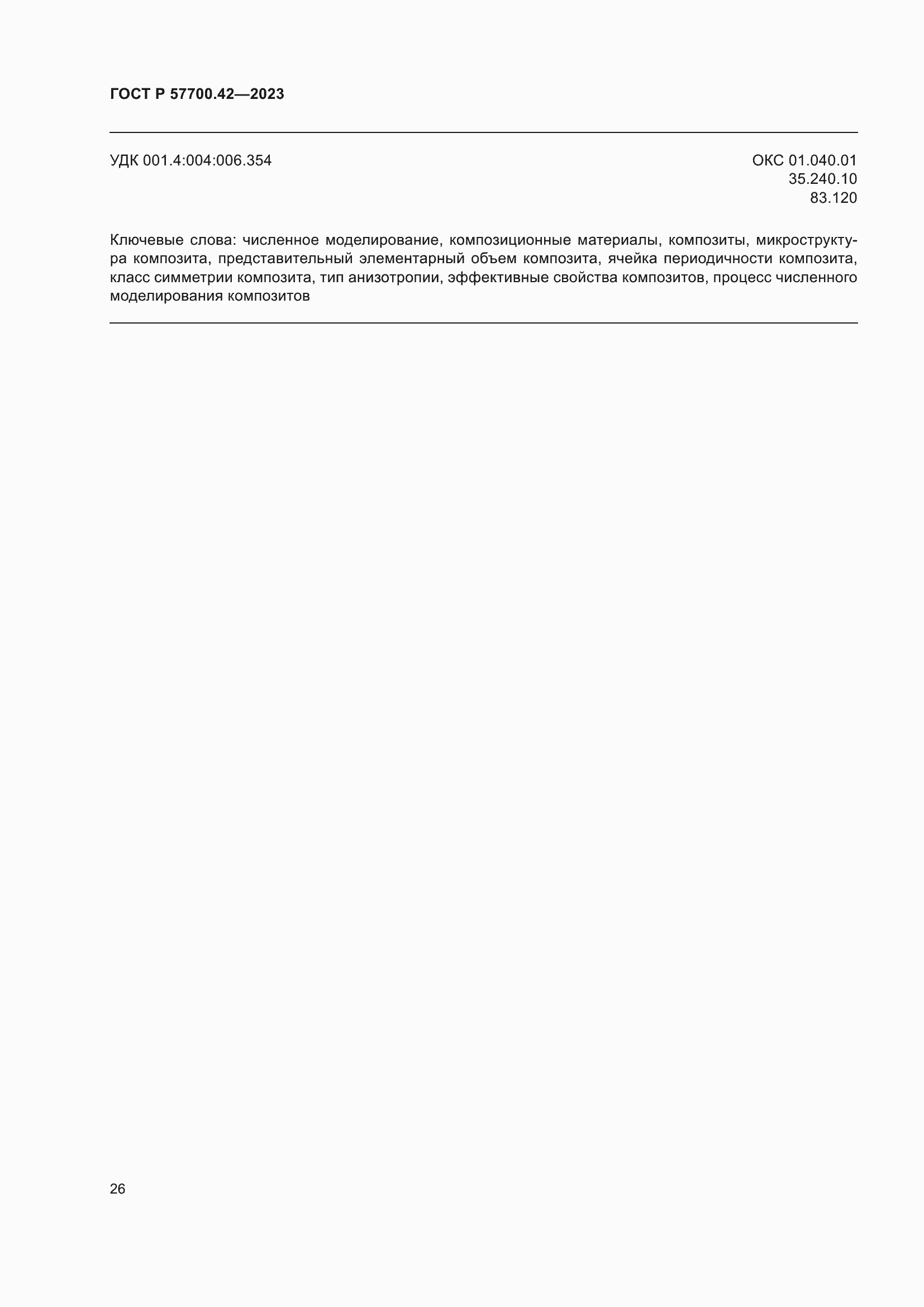 ���� � 57700.42-2023. �������� 30