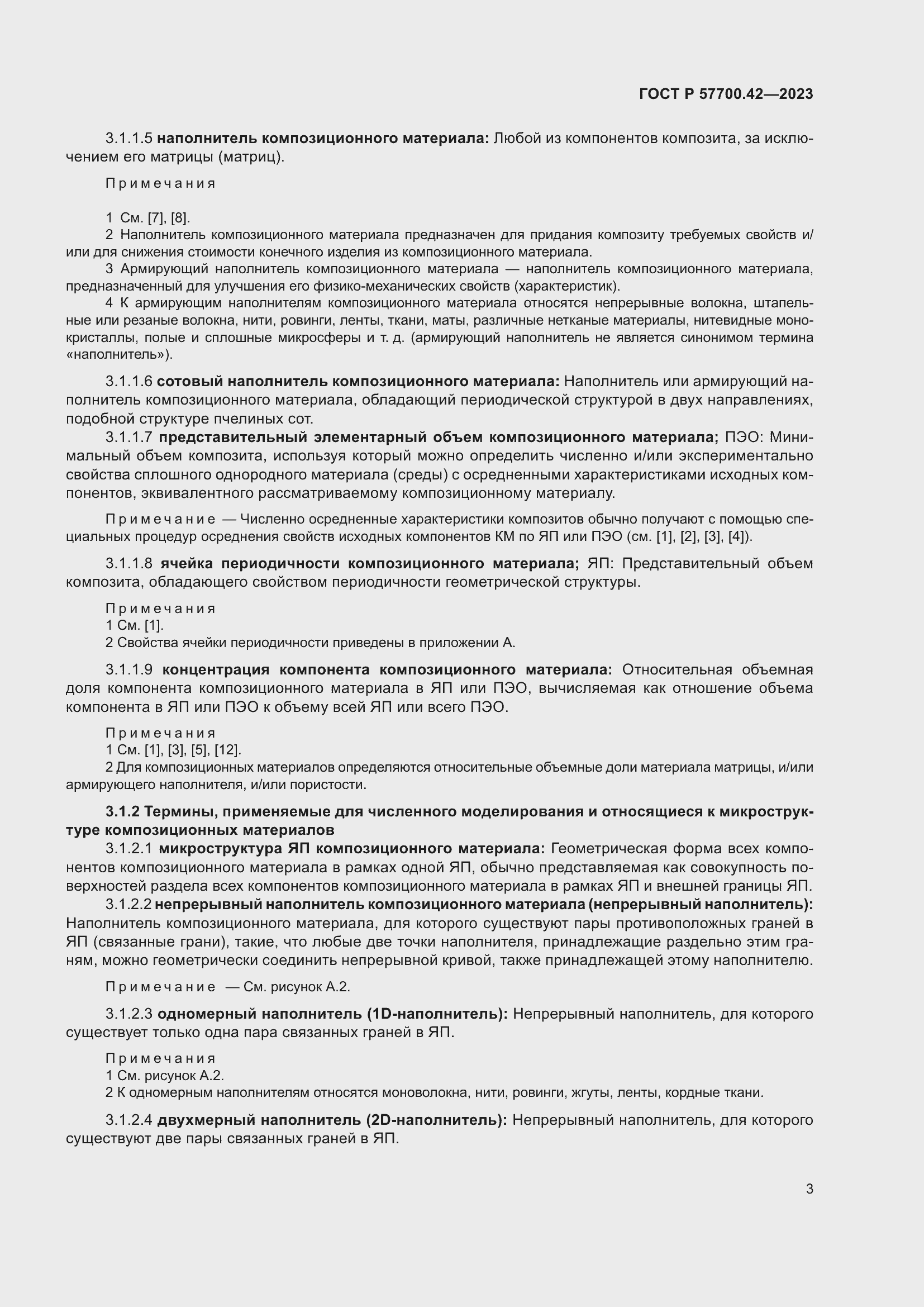 ���� � 57700.42-2023. �������� 7