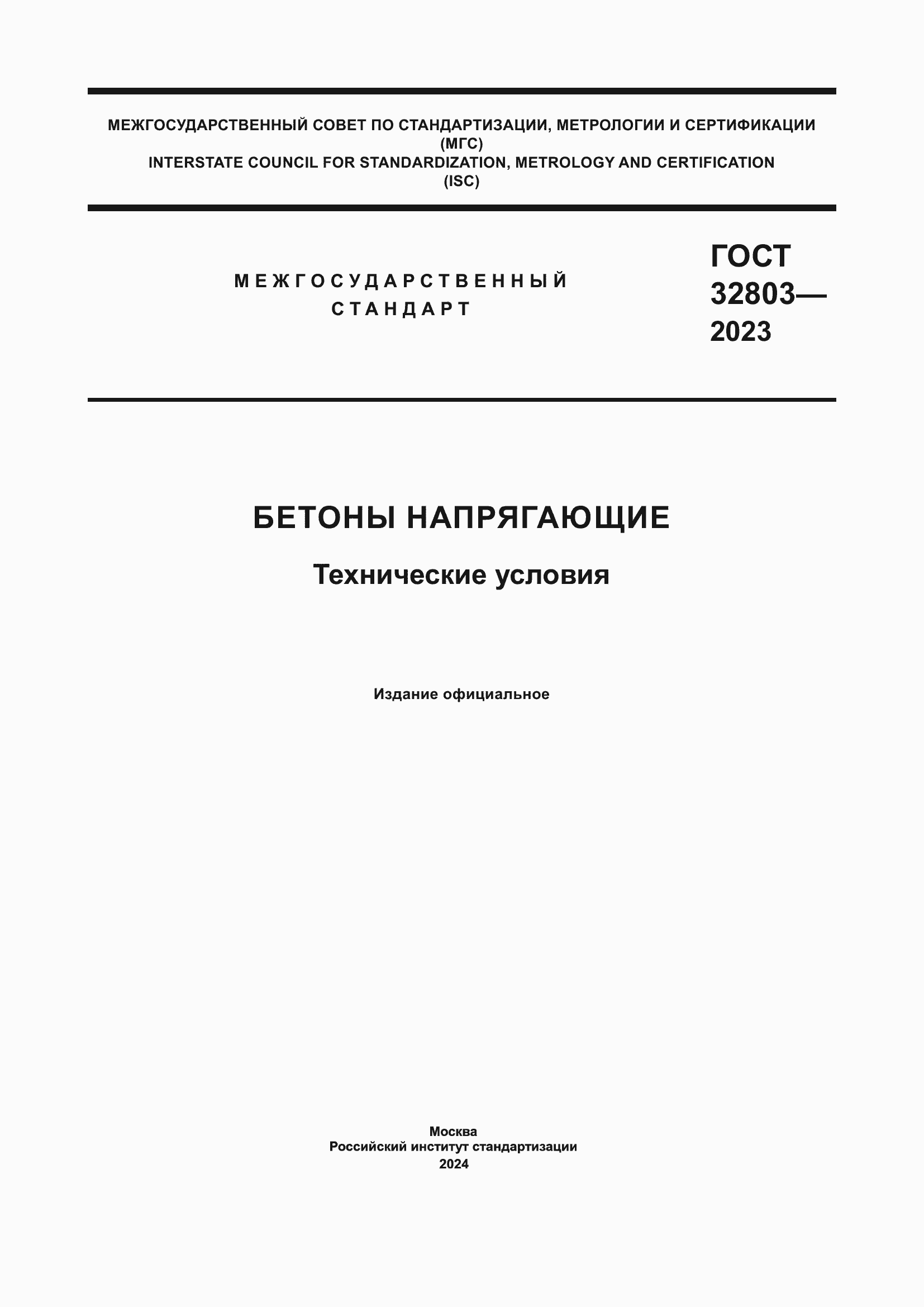 ���� 32803-2023. �������� 1