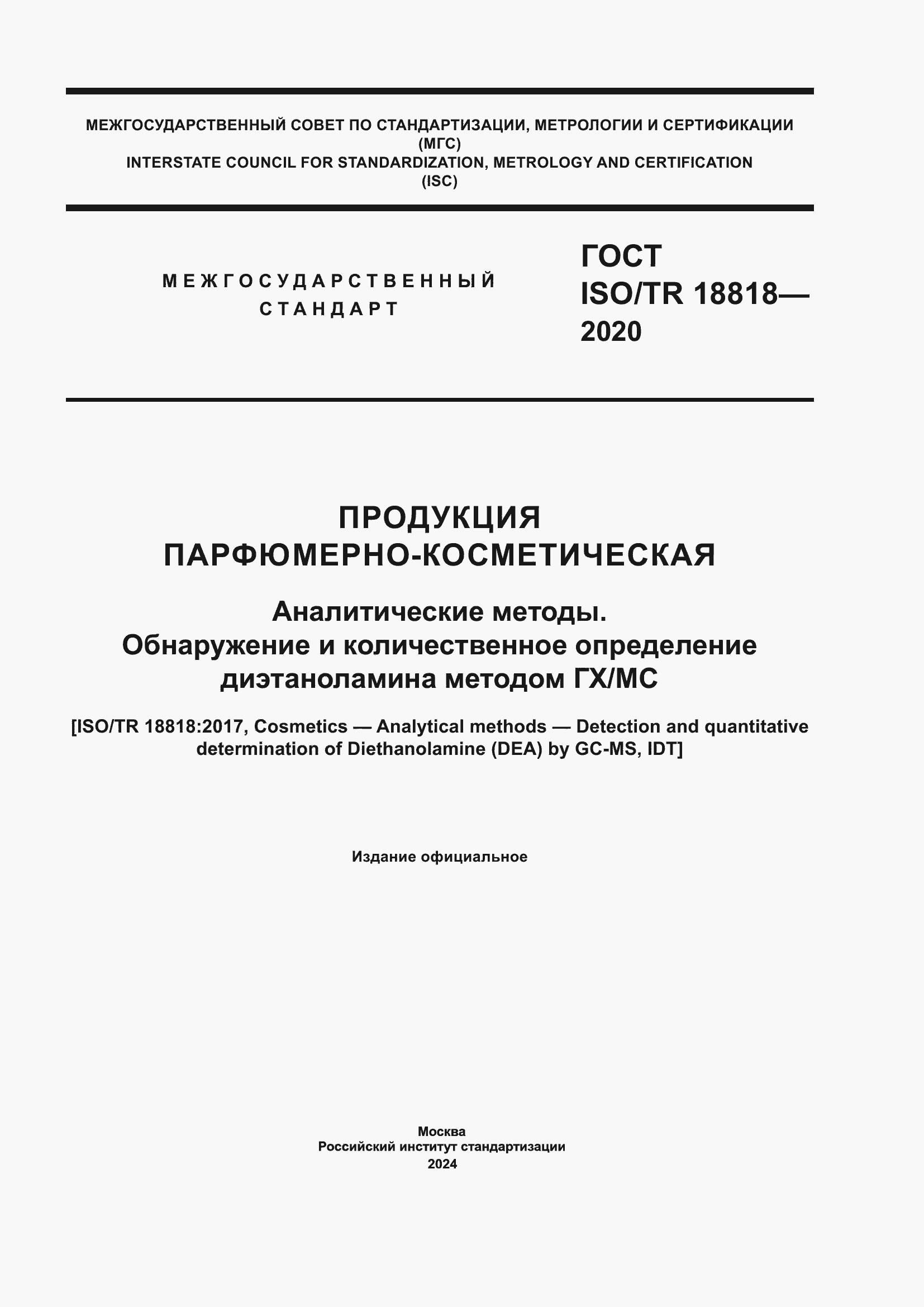 ���� ISO/TR 18818-2020. �������� 1