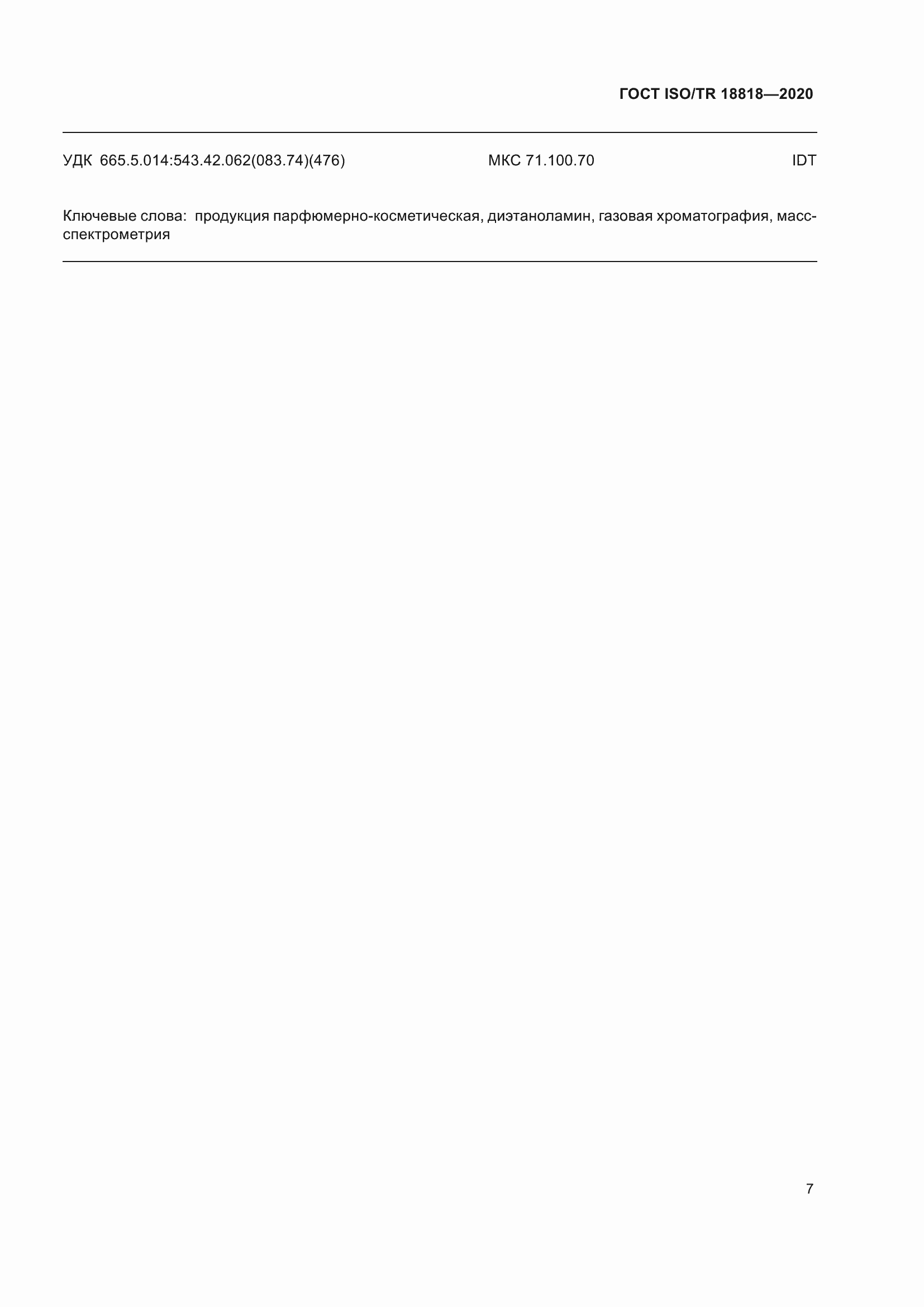 ���� ISO/TR 18818-2020. �������� 11