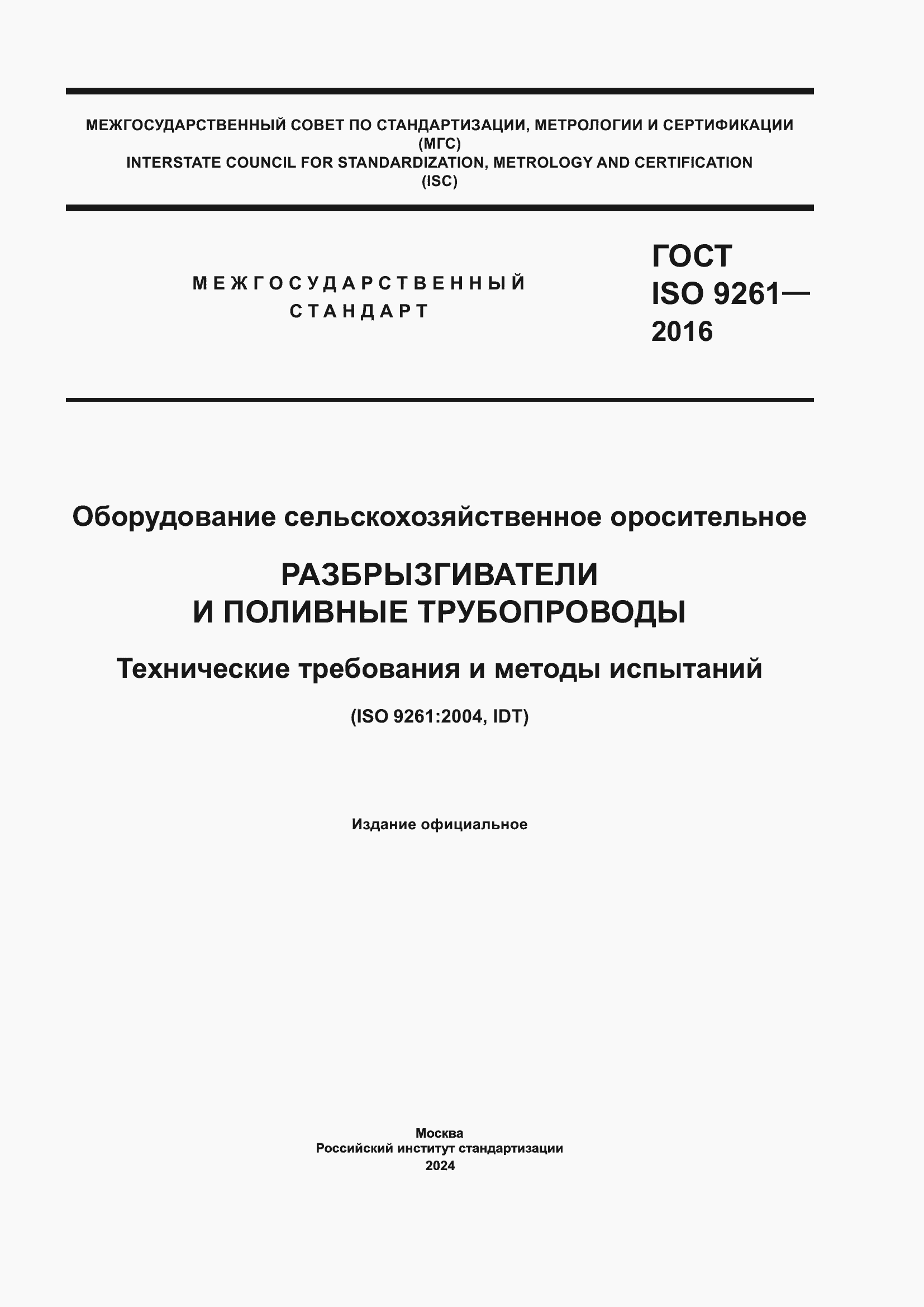 ���� ISO 9261-2016. �������� 1
