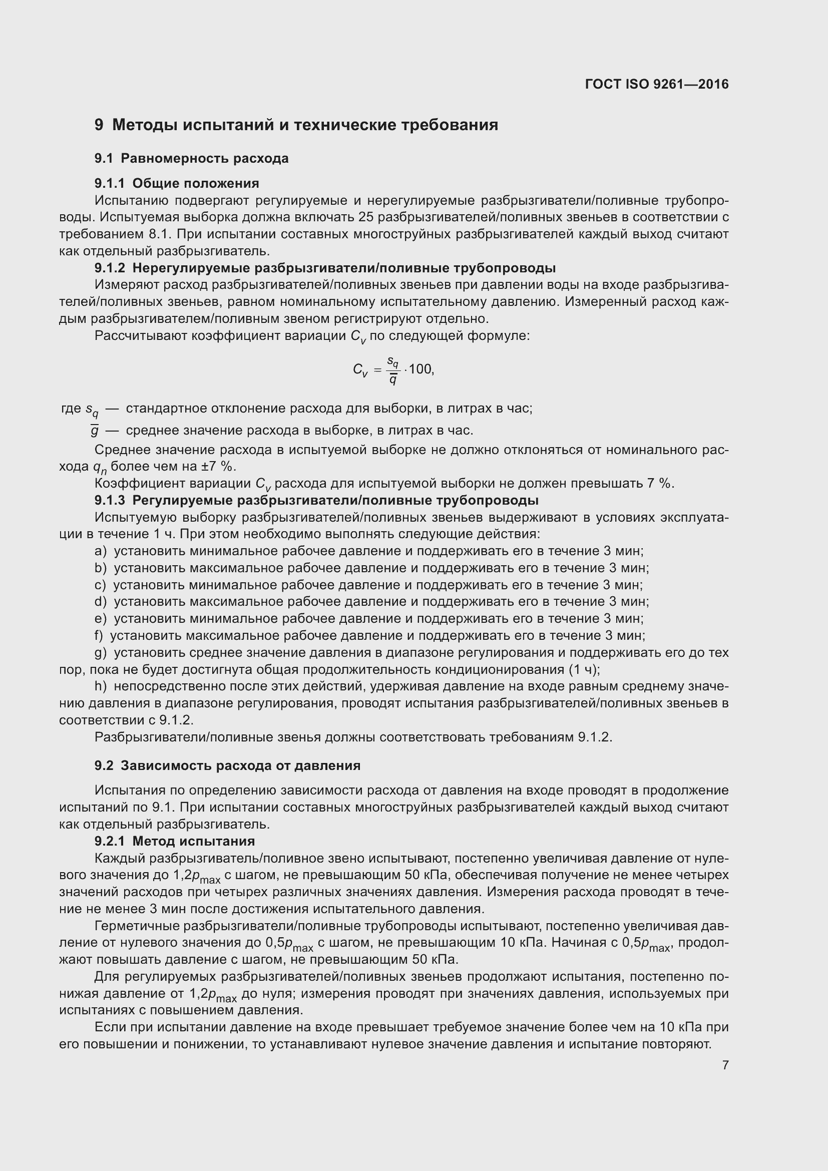 ���� ISO 9261-2016. �������� 12