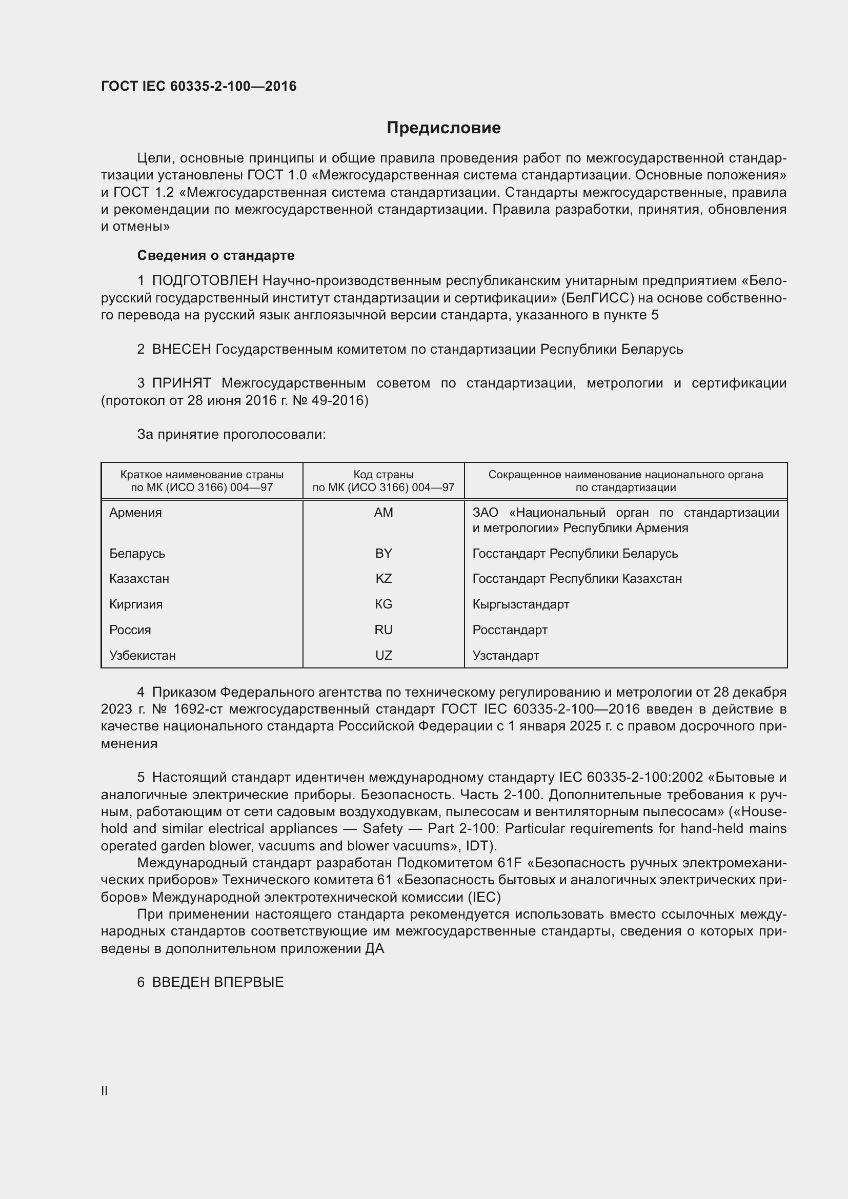���� IEC 60335-2-100-2016. �������� 2