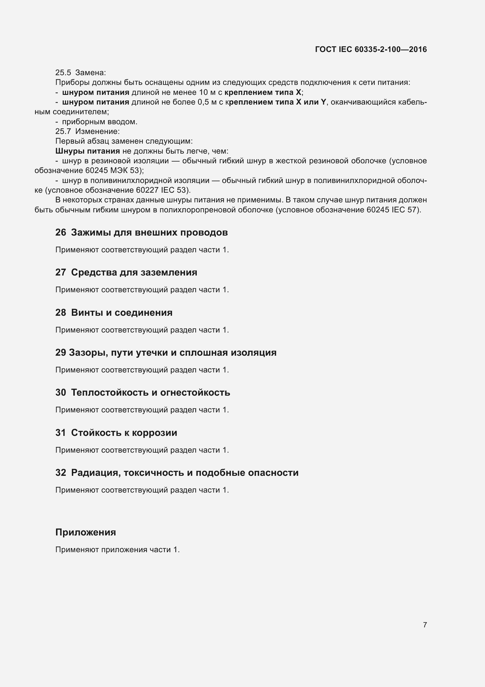 ���� IEC 60335-2-100-2016. �������� 11