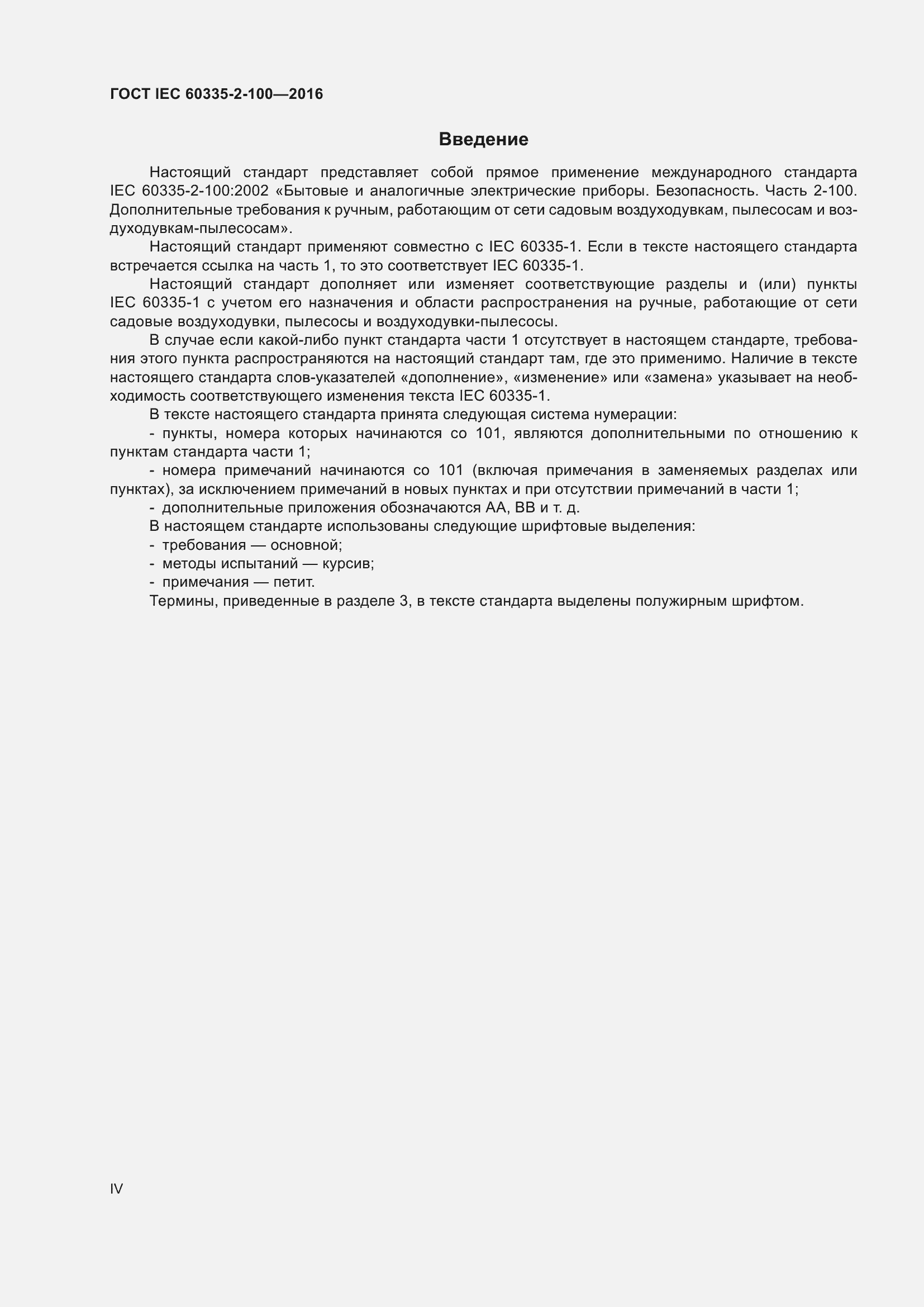 ���� IEC 60335-2-100-2016. �������� 4