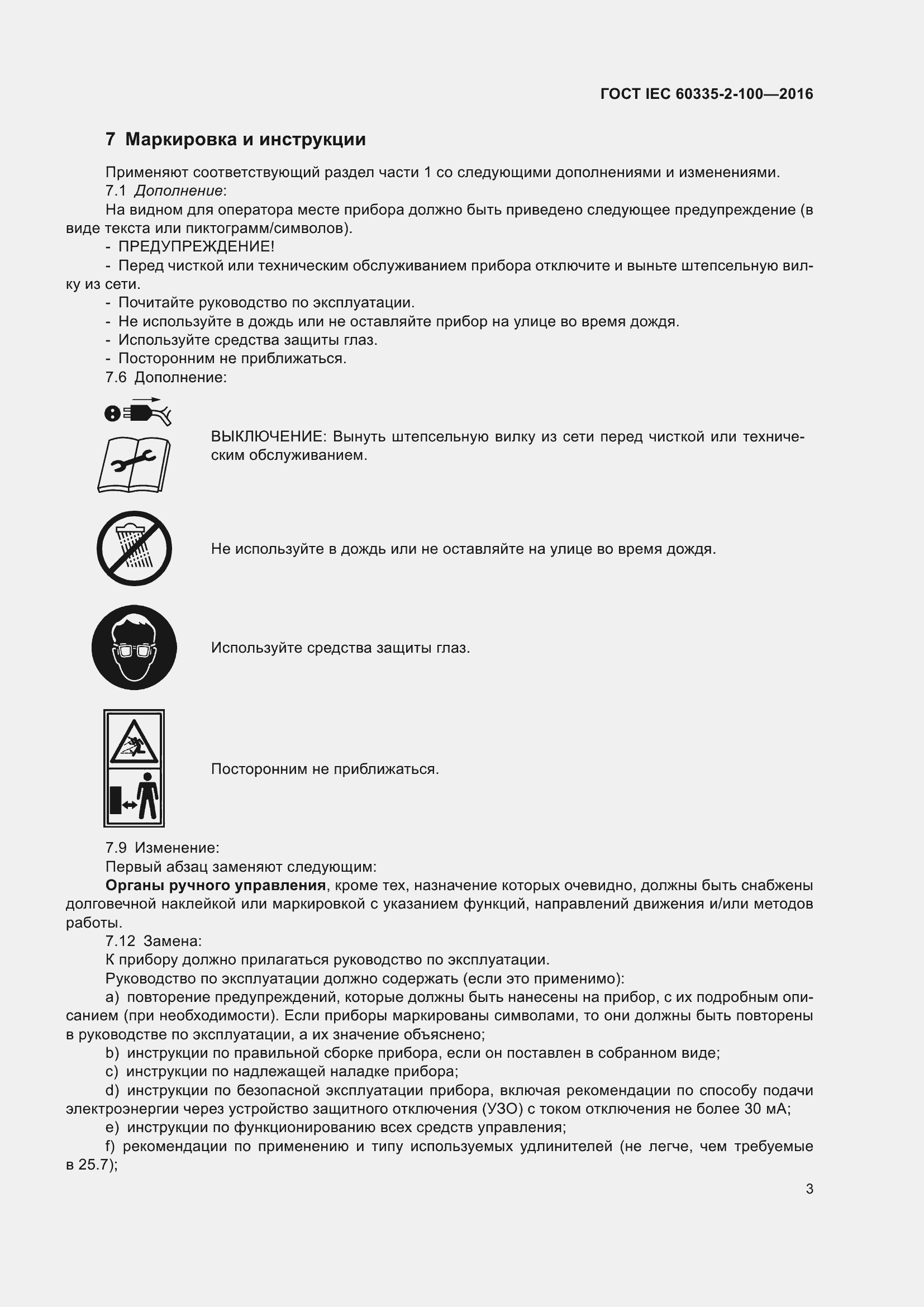���� IEC 60335-2-100-2016. �������� 7