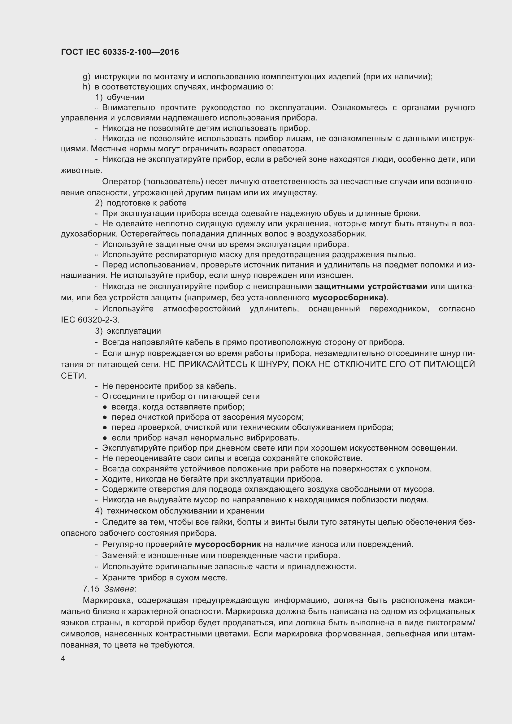 ���� IEC 60335-2-100-2016. �������� 8