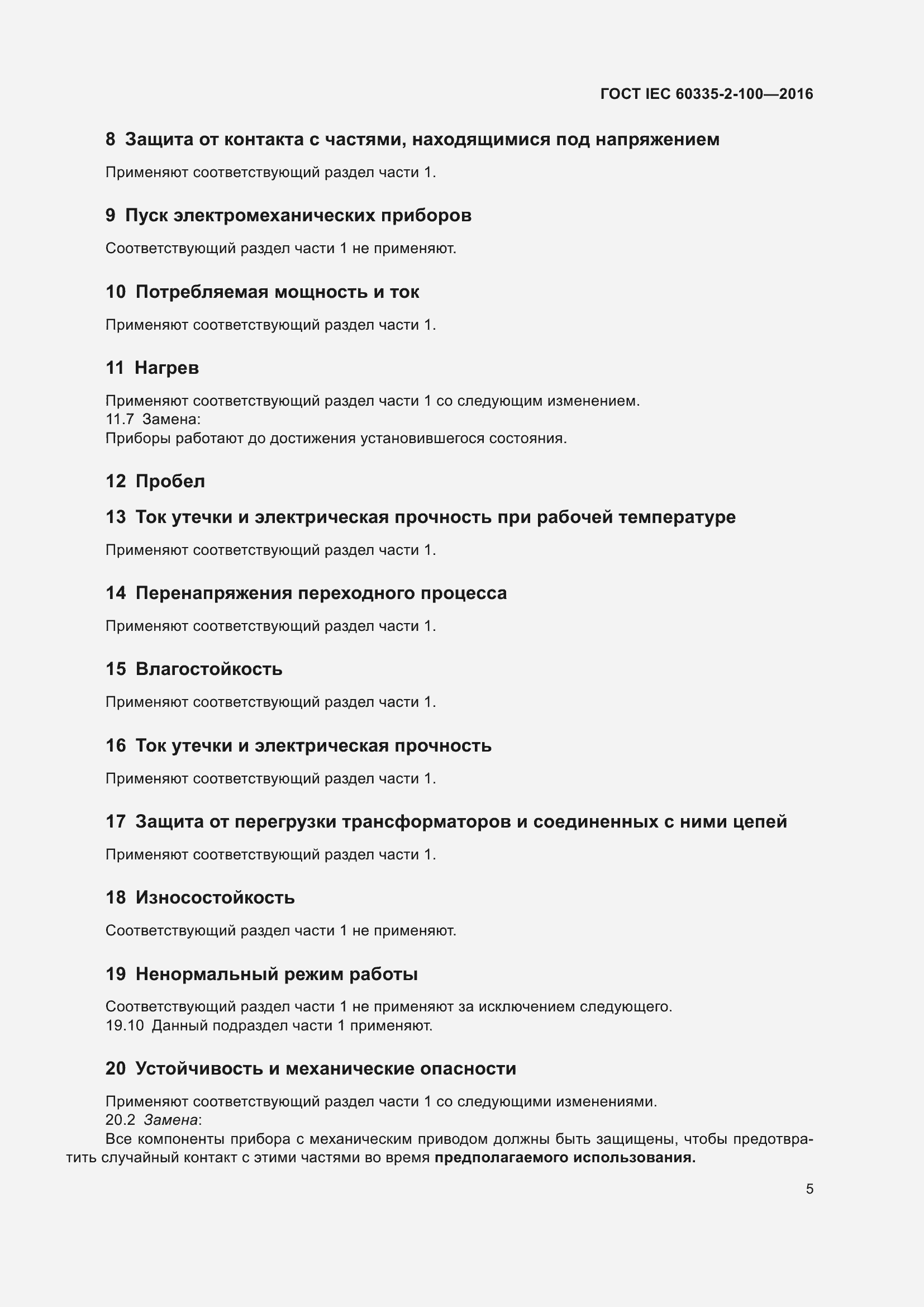 ���� IEC 60335-2-100-2016. �������� 9